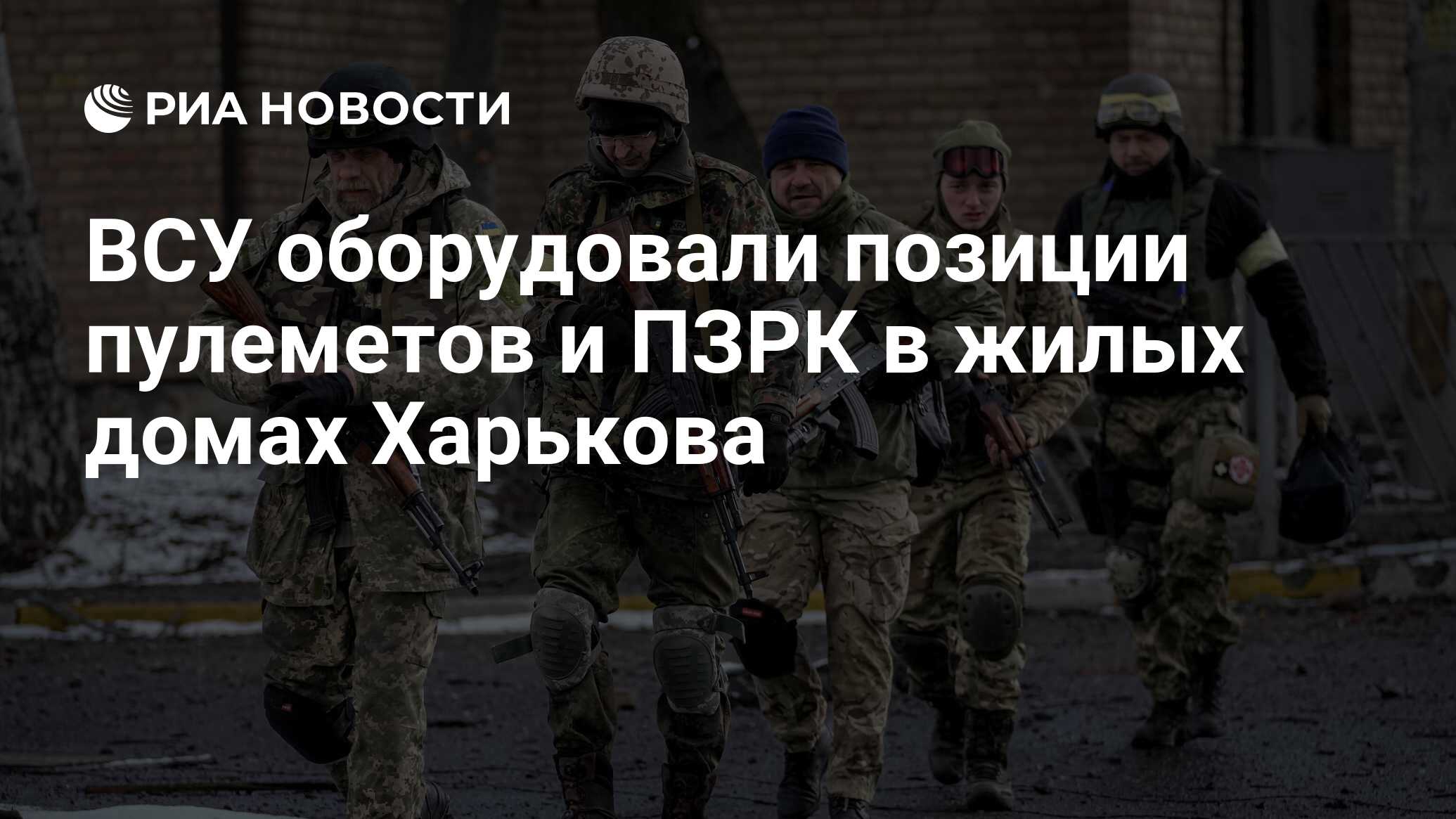 ВСУ оборудовали позиции пулеметов и ПЗРК в жилых домах Харькова - РИА  Новости, 16.07.2022