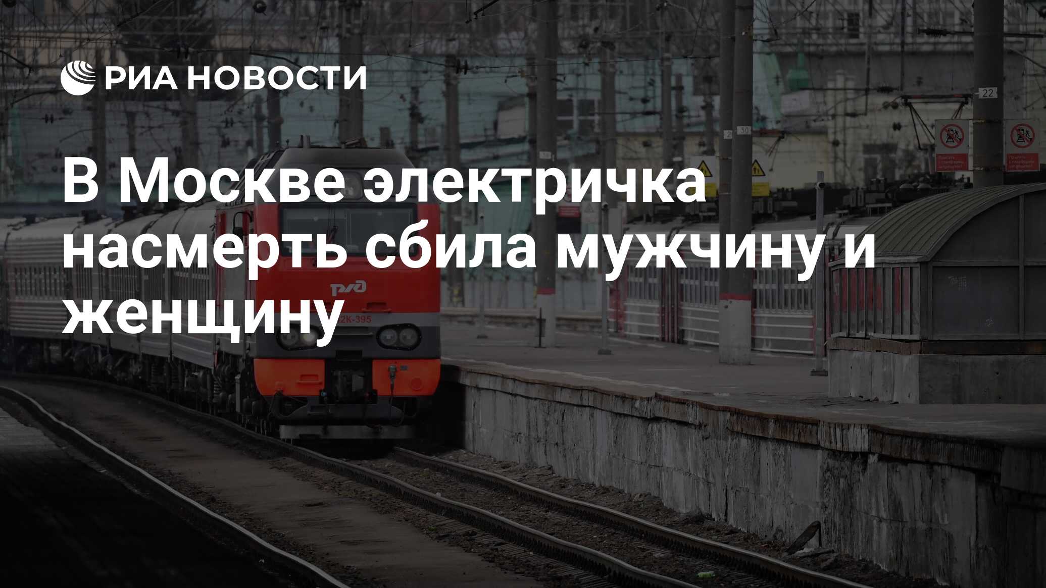 В Москве электричка насмерть сбила мужчину и женщину - РИА Новости,  17.07.2022