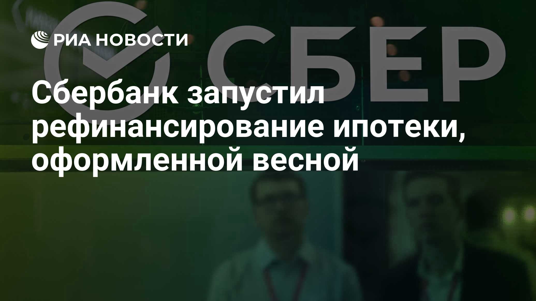 Сбербанк запустил рефинансирование ипотеки, оформленной весной - РИА  Новости, 17.07.2022