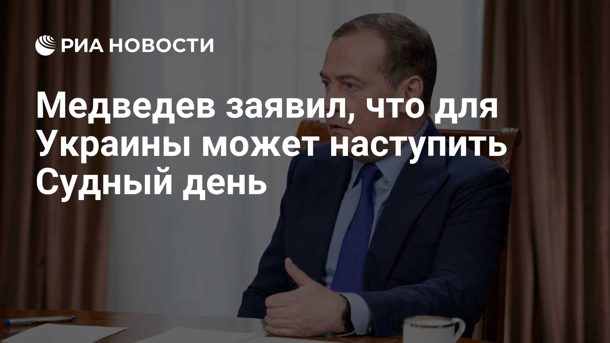 Медведев заявил, что для Украины может наступить Судный день - РИА Новости,  18.07.2022