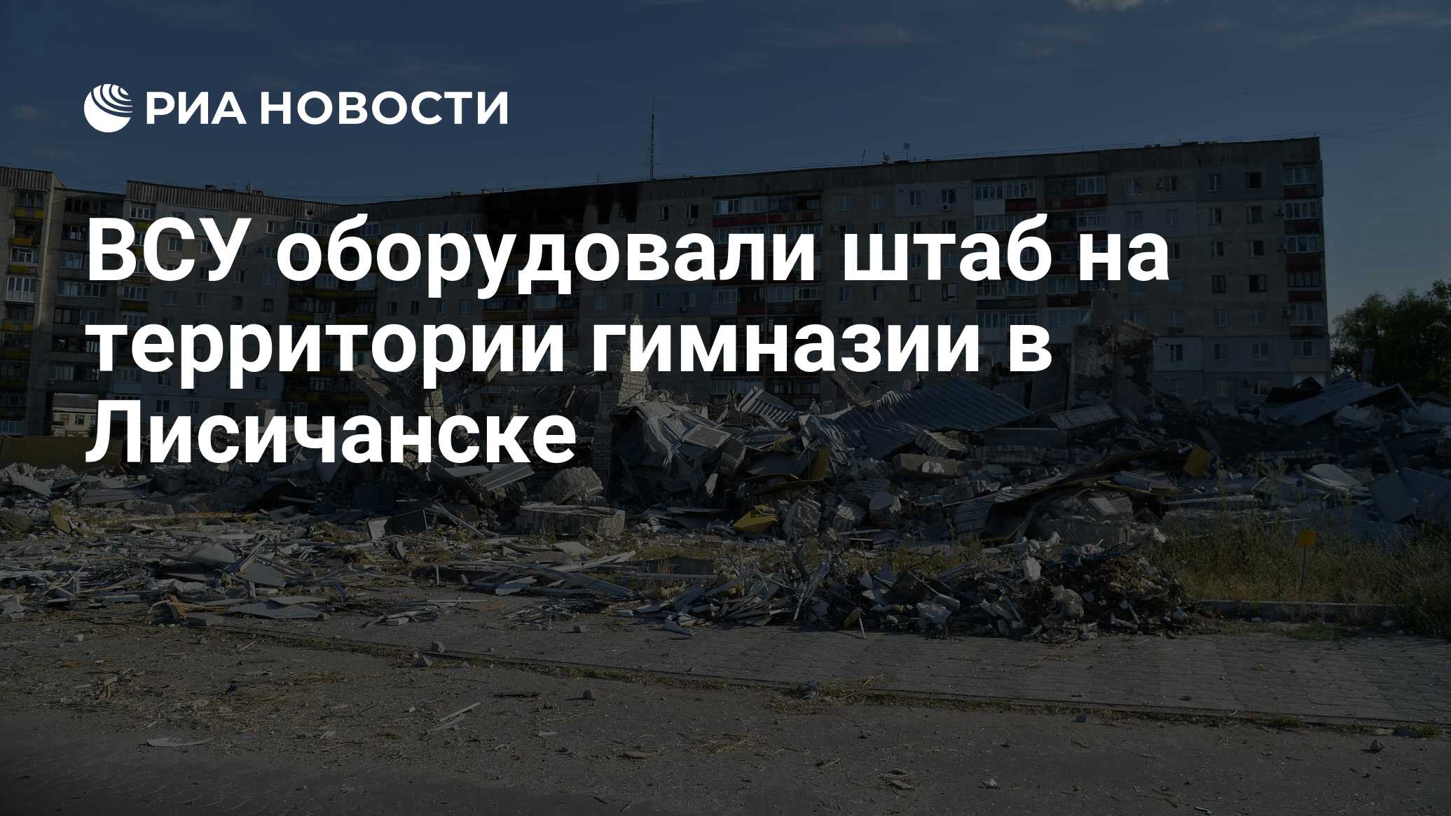 ВСУ оборудовали штаб на территории гимназии в Лисичанске - РИА Новости,  17.07.2022