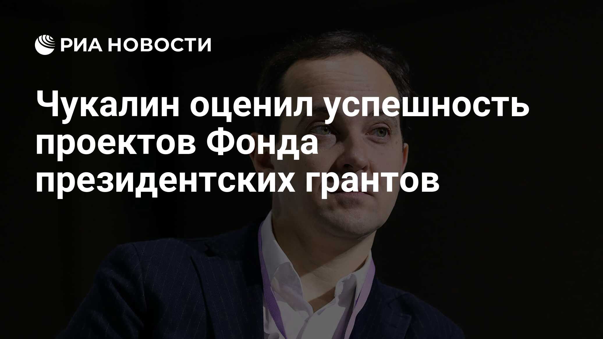 Чукалин фонд президентских грантов