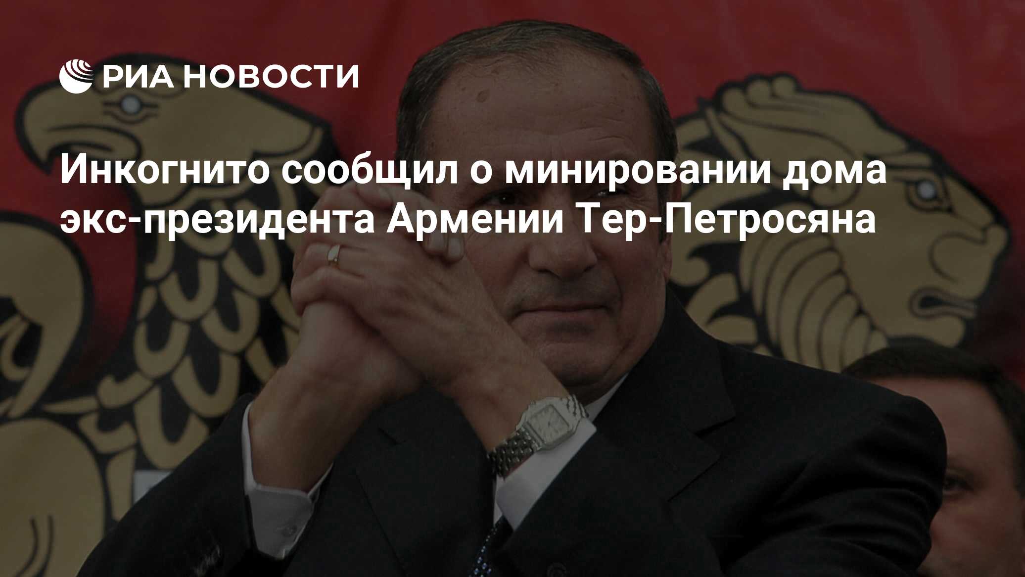 Инкогнито сообщил о минировании дома экс-президента Армении Тер-Петросяна -  РИА Новости, 17.07.2022