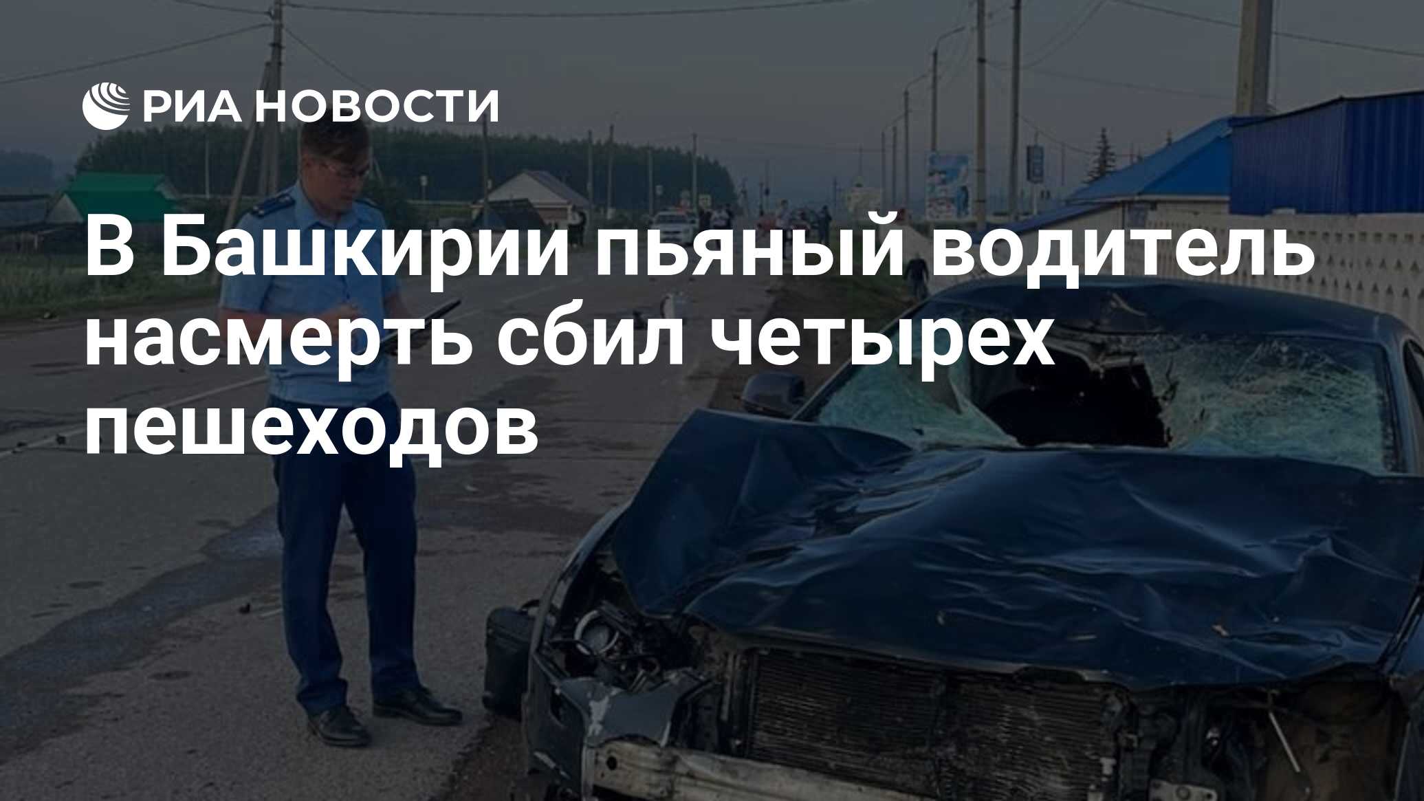 В Башкирии пьяный водитель насмерть сбил четырех пешеходов - РИА Новости,  18.07.2022