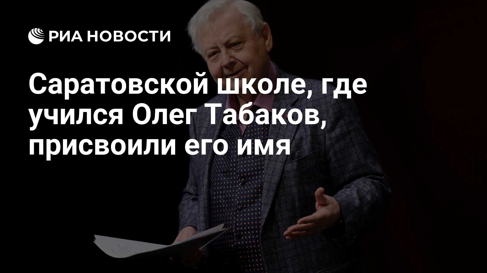 Саратовской школе, где учился Олег Табаков, присвоили его имя - РИА  Новости, 18.07.2022