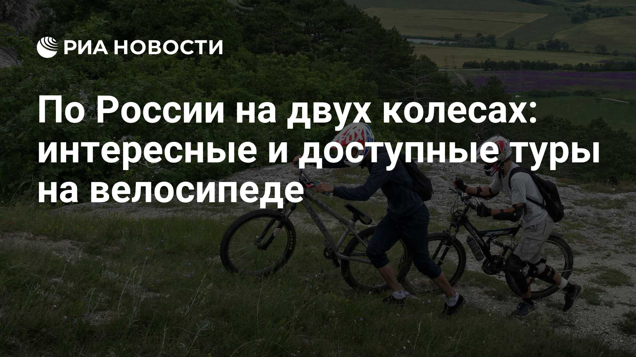 По России на двух колесах: интересные и доступные туры на велосипеде - РИА  Новости, 19.07.2022