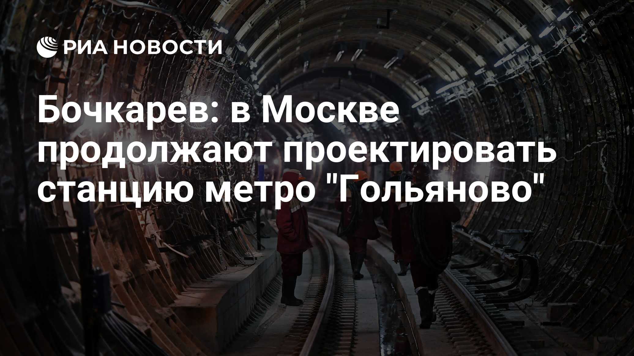 Метро гольяново. Самое страшное метро в мире. Строительство метро в Москве. Самые красивые станции метро Москвы. Розовая линия Московского метро.