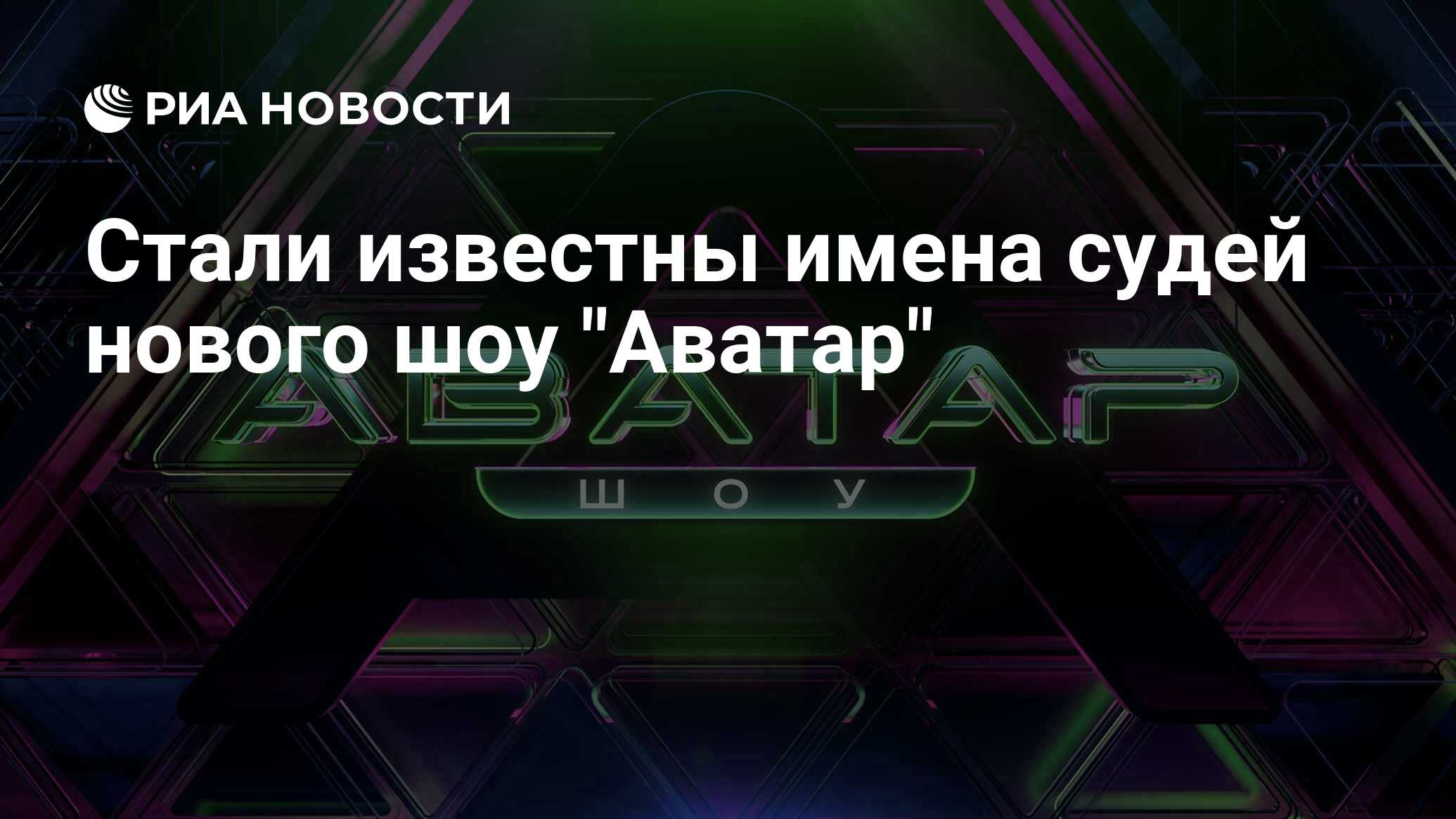 Стали известны имена судей нового шоу 