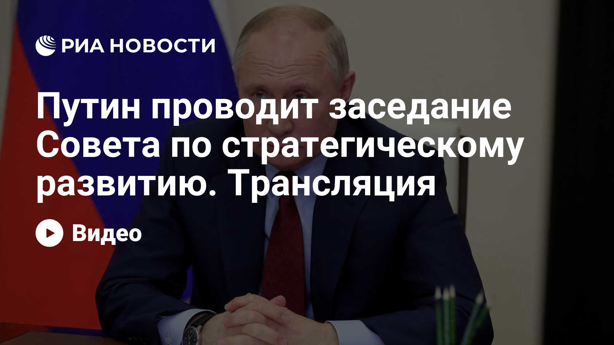 Заседание совета по стратегическому развитию и национальным проектам 15 декабря 2022