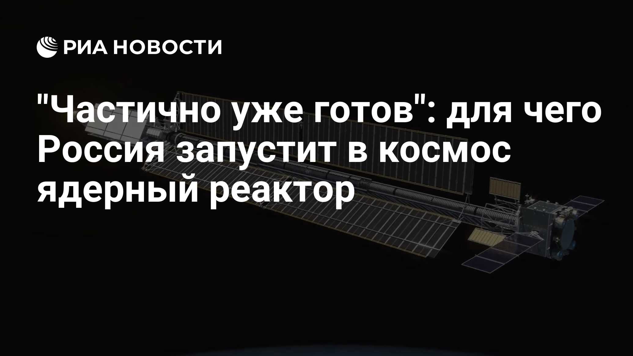 Частично уже готов