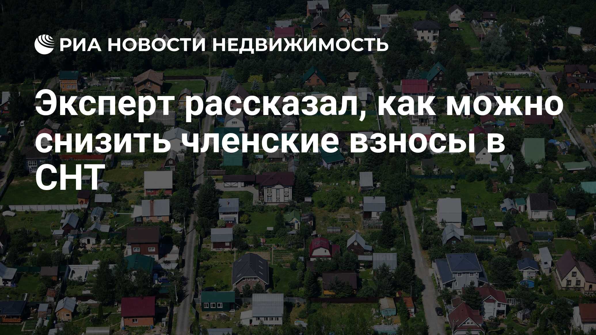 Эксперт рассказал, как можно снизить членские взносы в СНТ - Недвижимость  РИА Новости, 23.07.2022