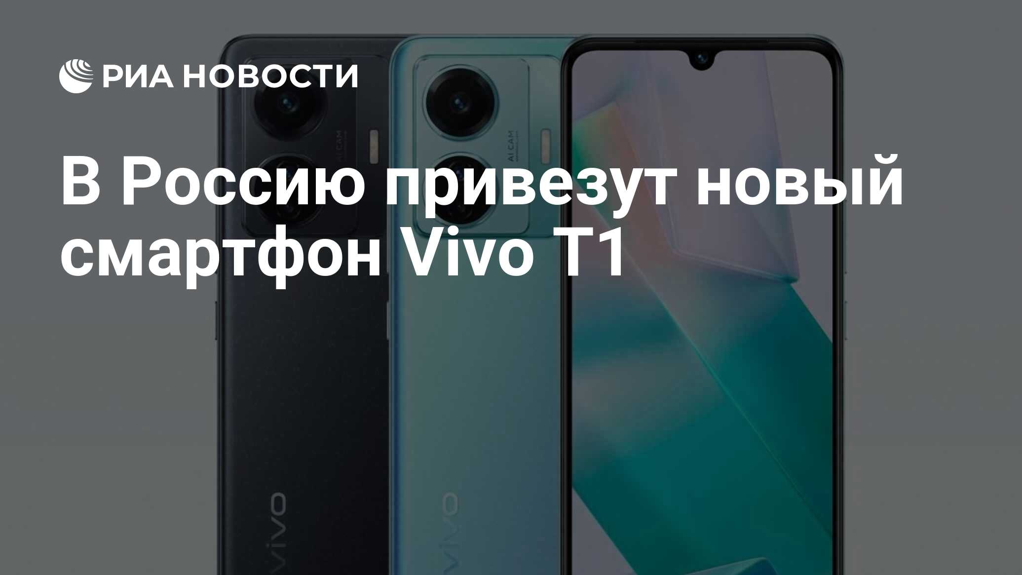 В Россию привезут новый смартфон Vivo T1 - РИА Новости, 18.07.2022