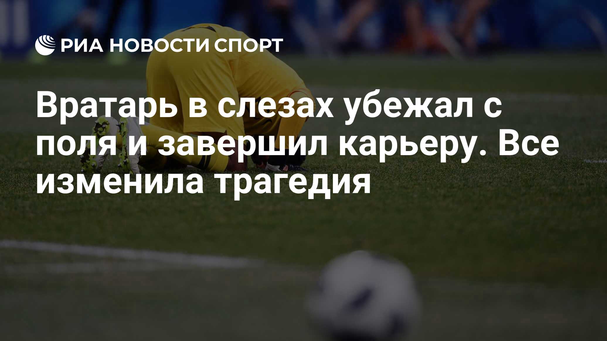 Вратарь в слезах убежал с поля и завершил карьеру. Все изменила трагедия -  РИА Новости Спорт, 19.07.2022