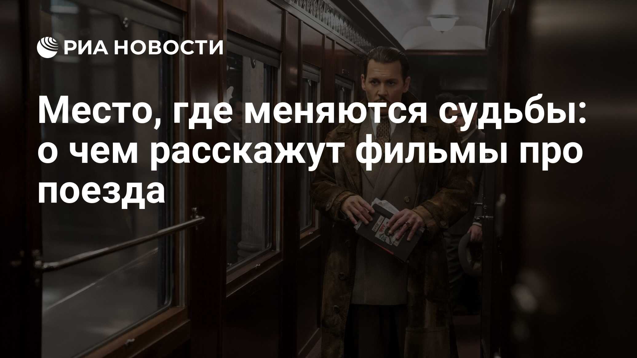 Место, где меняются судьбы: о чем расскажут фильмы про поезда - РИА  Новости, 23.07.2022