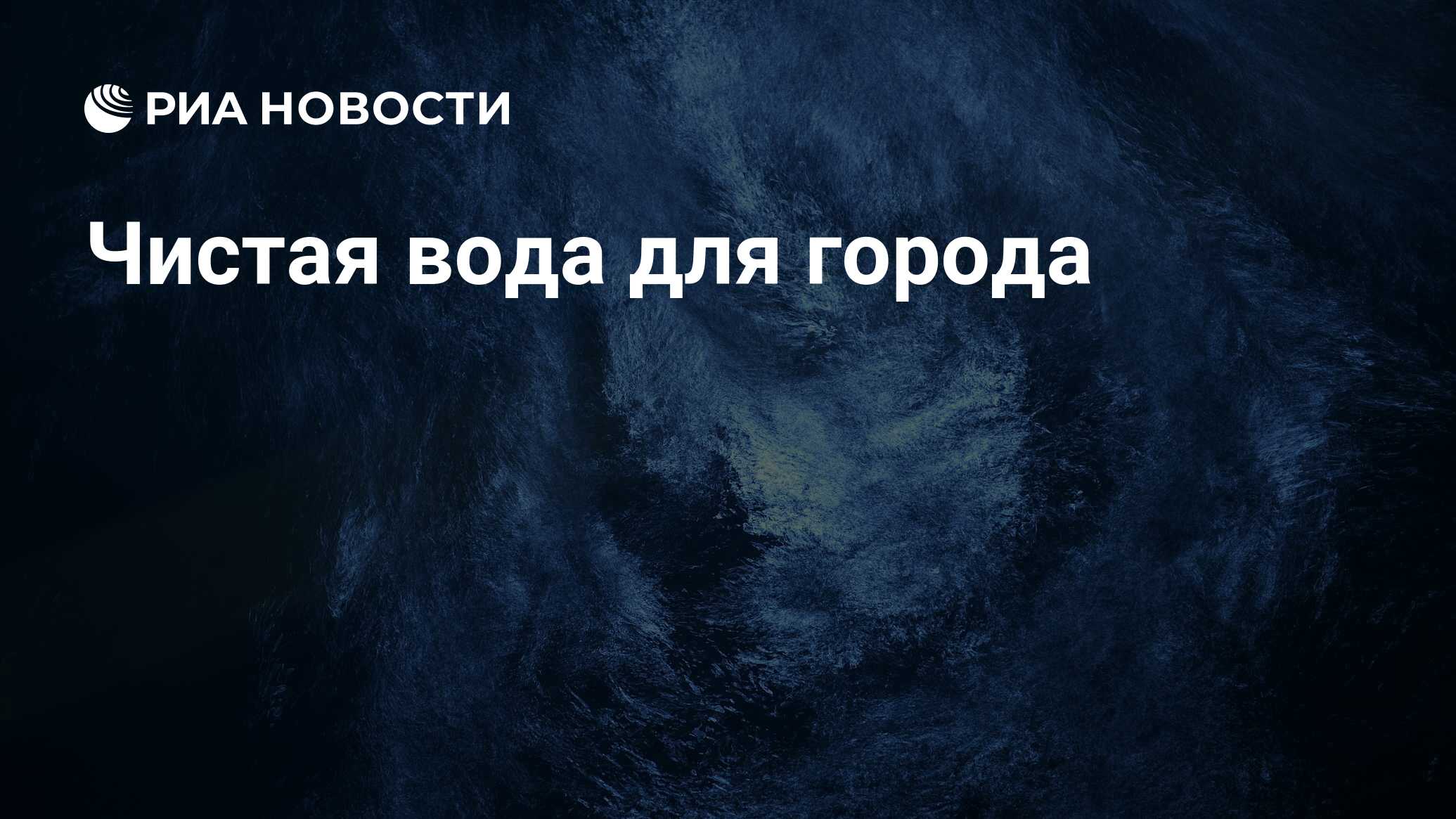 Вчера вода. Станция мир под водой.