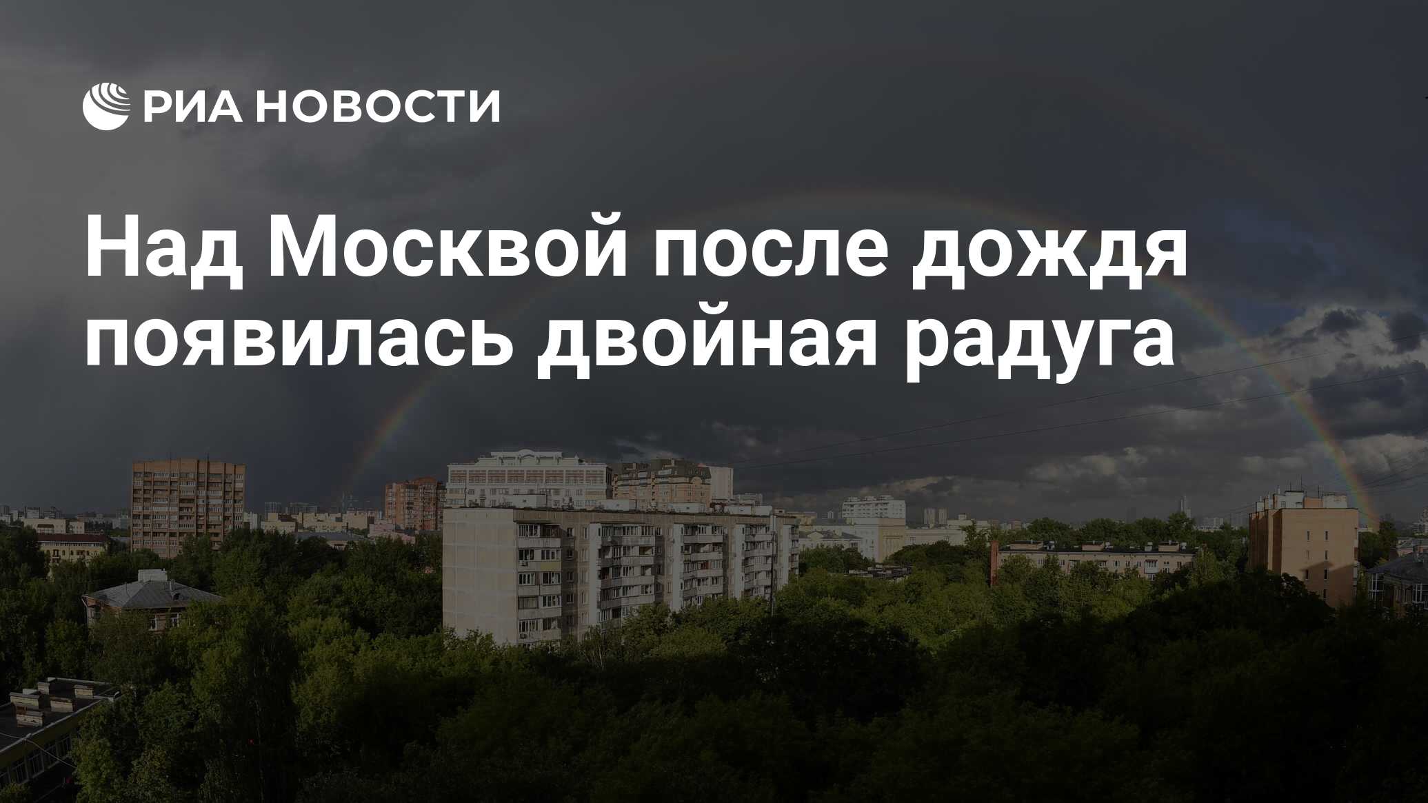 Радуга в небе над Москвой