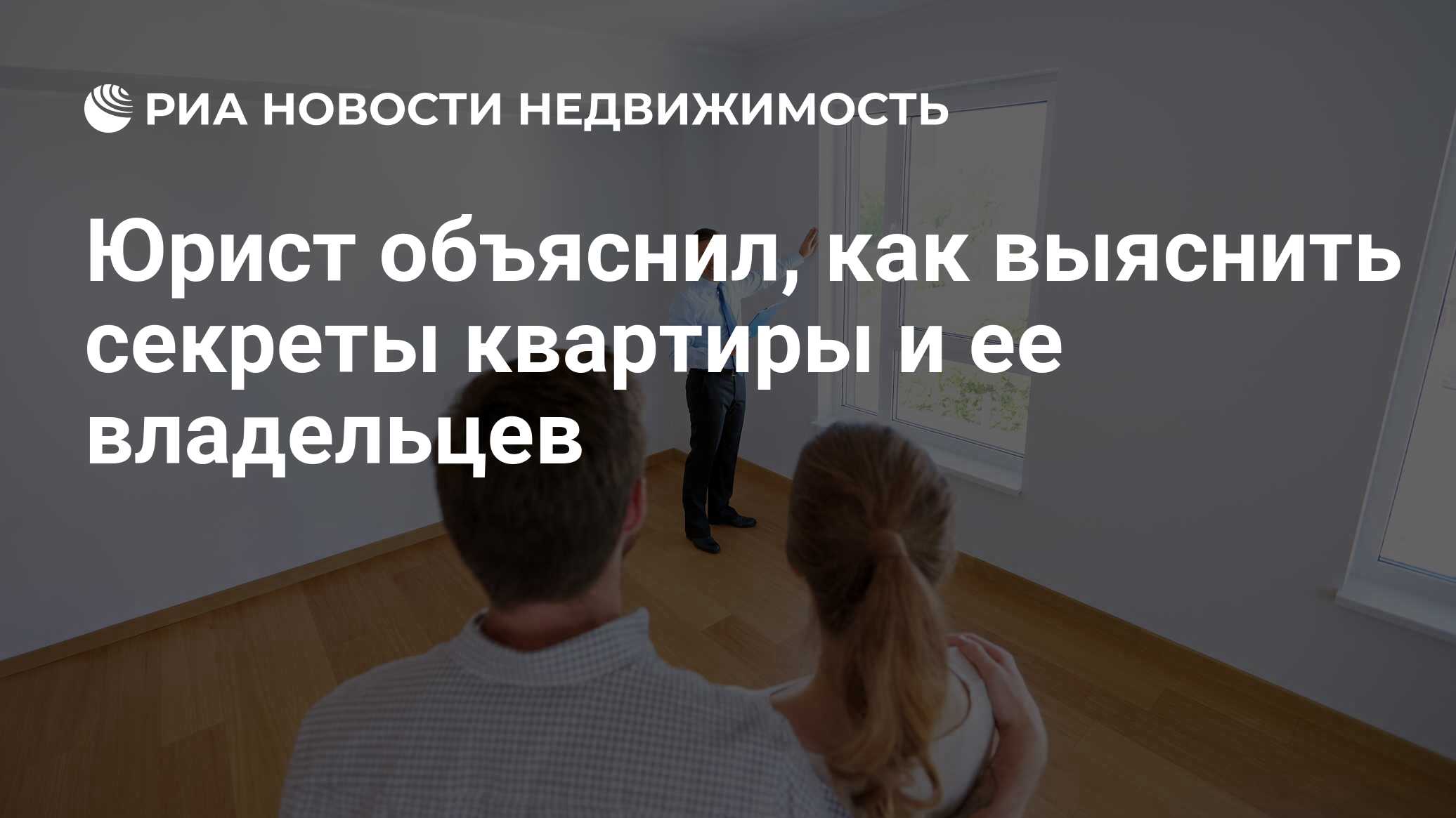 Юрист объяснил, как выяснить секреты квартиры и ее владельцев -  Недвижимость РИА Новости, 19.07.2022