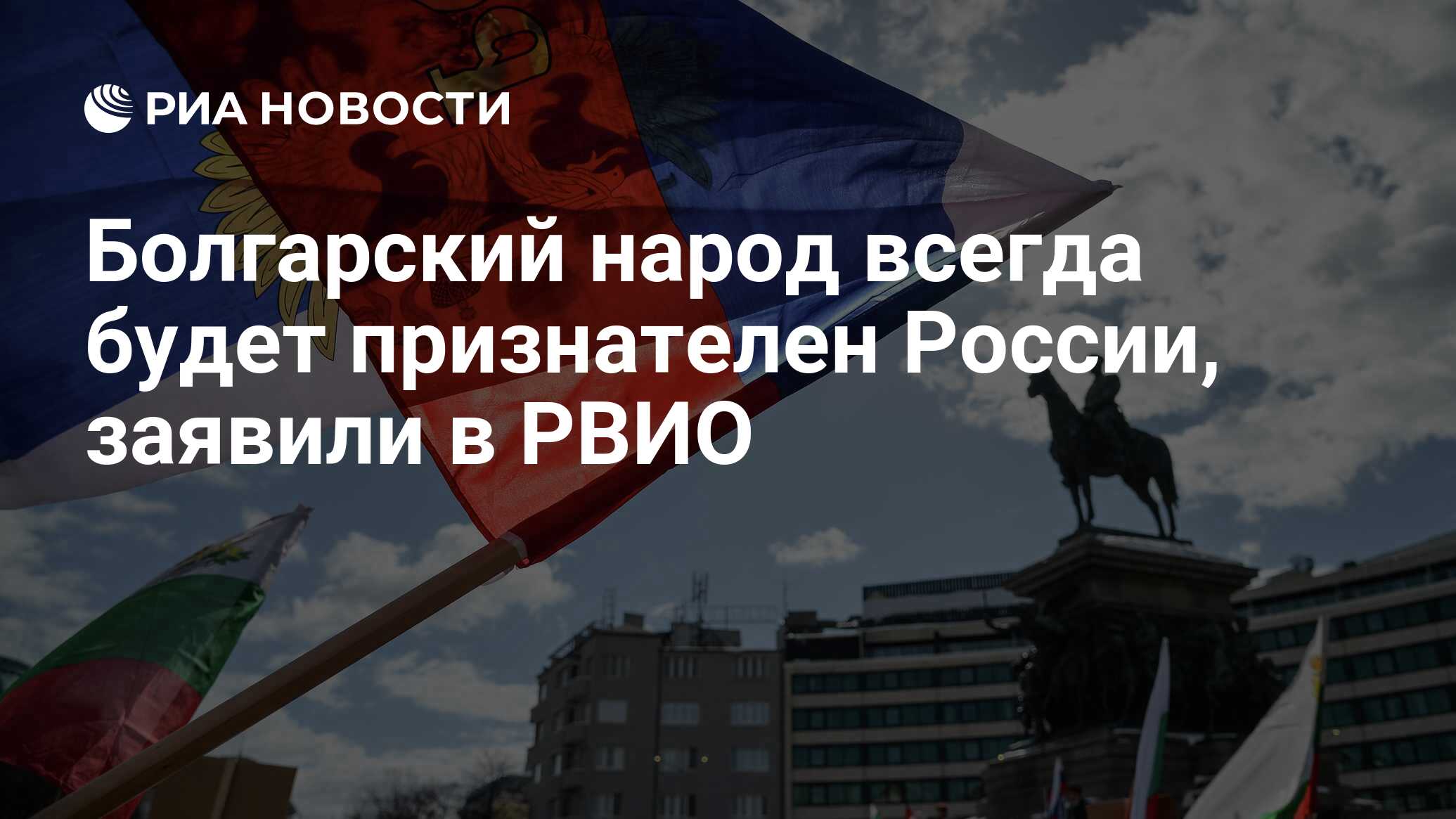 Болгарский народ всегда будет признателен России, заявили в РВИО - РИА  Новости, 19.07.2022