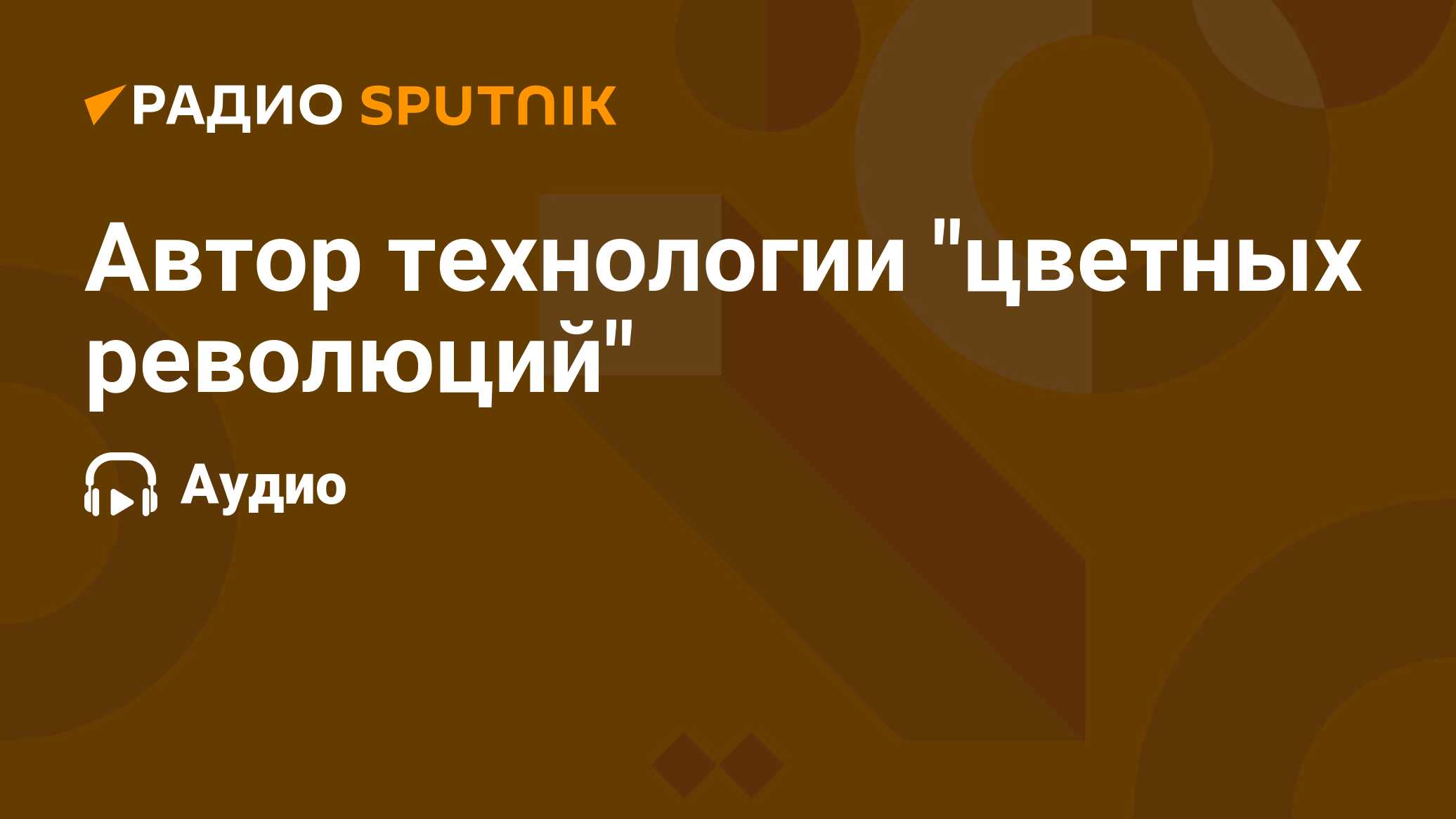 Технологии цветных революций проект