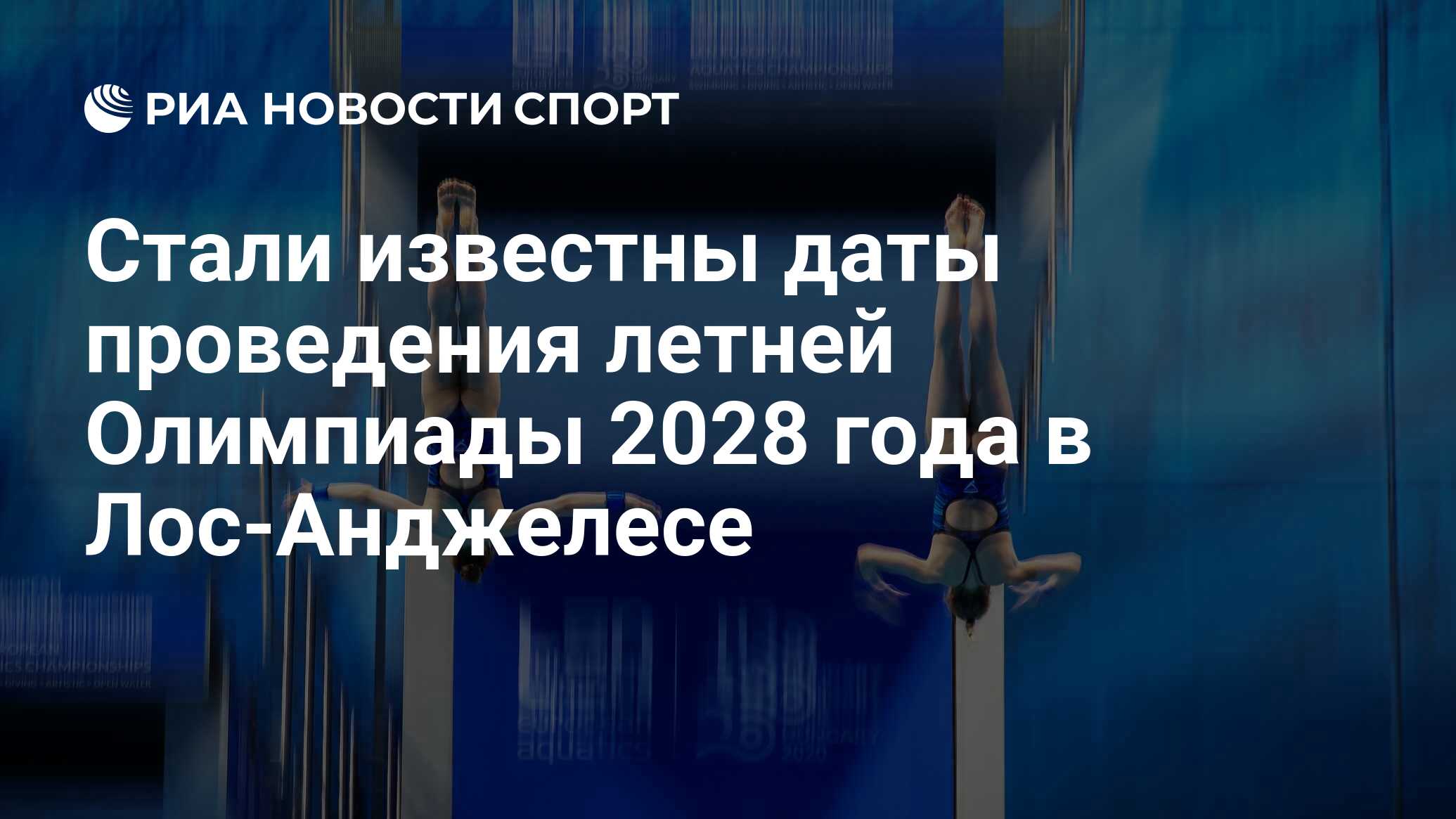 Где будут проходить олимпийские игры в 2028