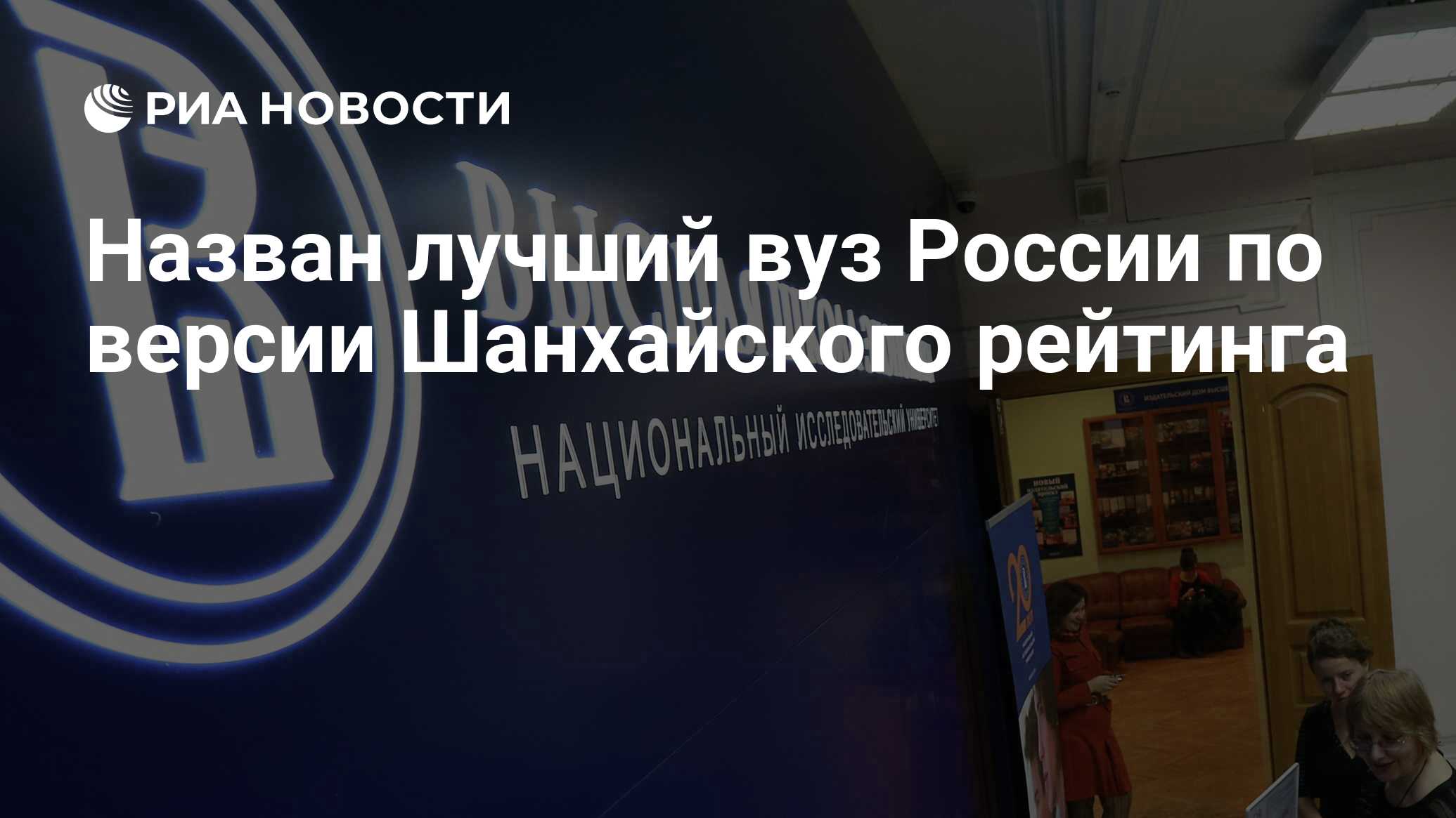 Назван лучший вуз России по версии Шанхайского рейтинга - РИА Новости,  19.07.2022