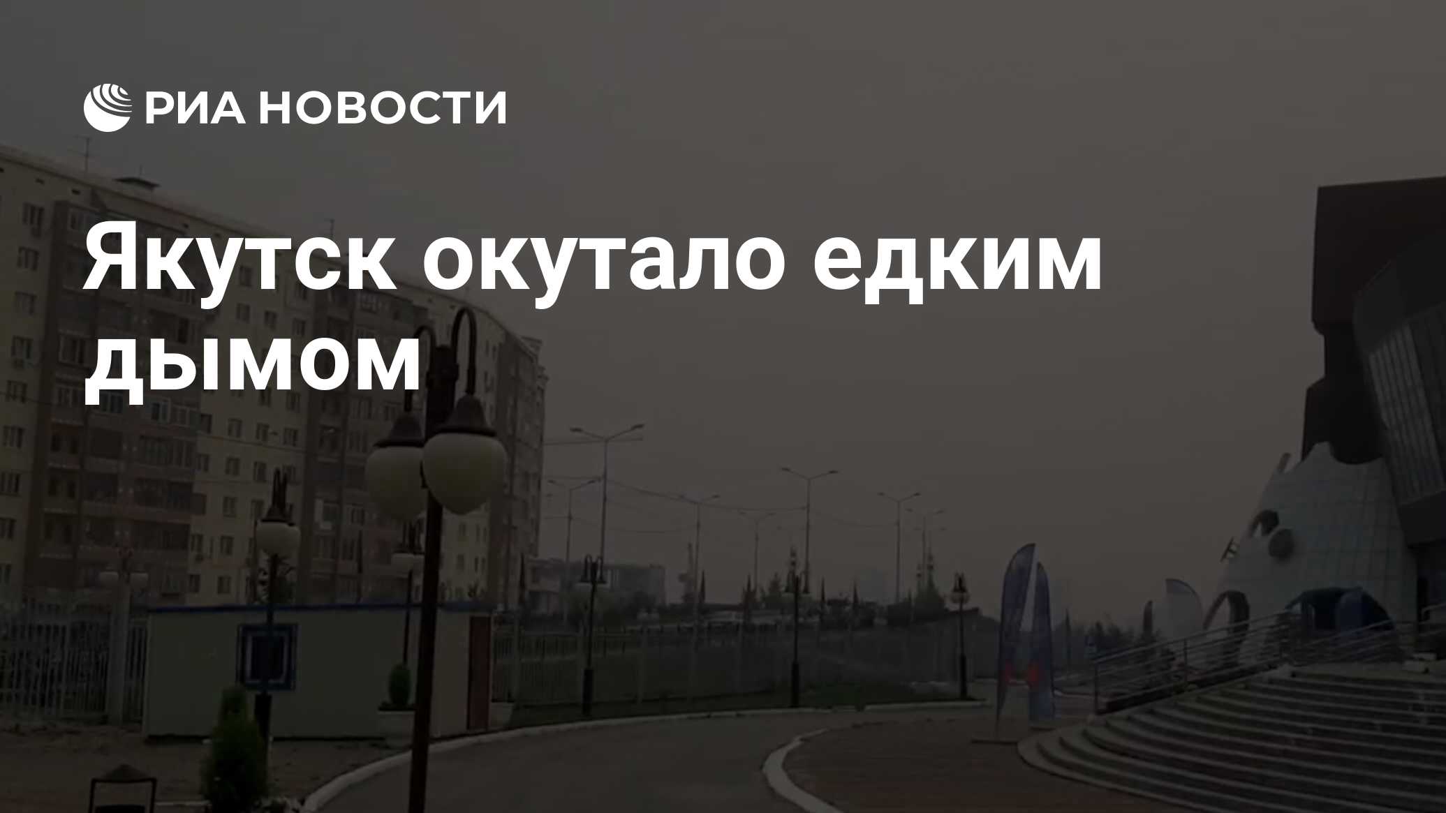 Якутск воздух. Якутск в дыму сегодня 21.07.22.