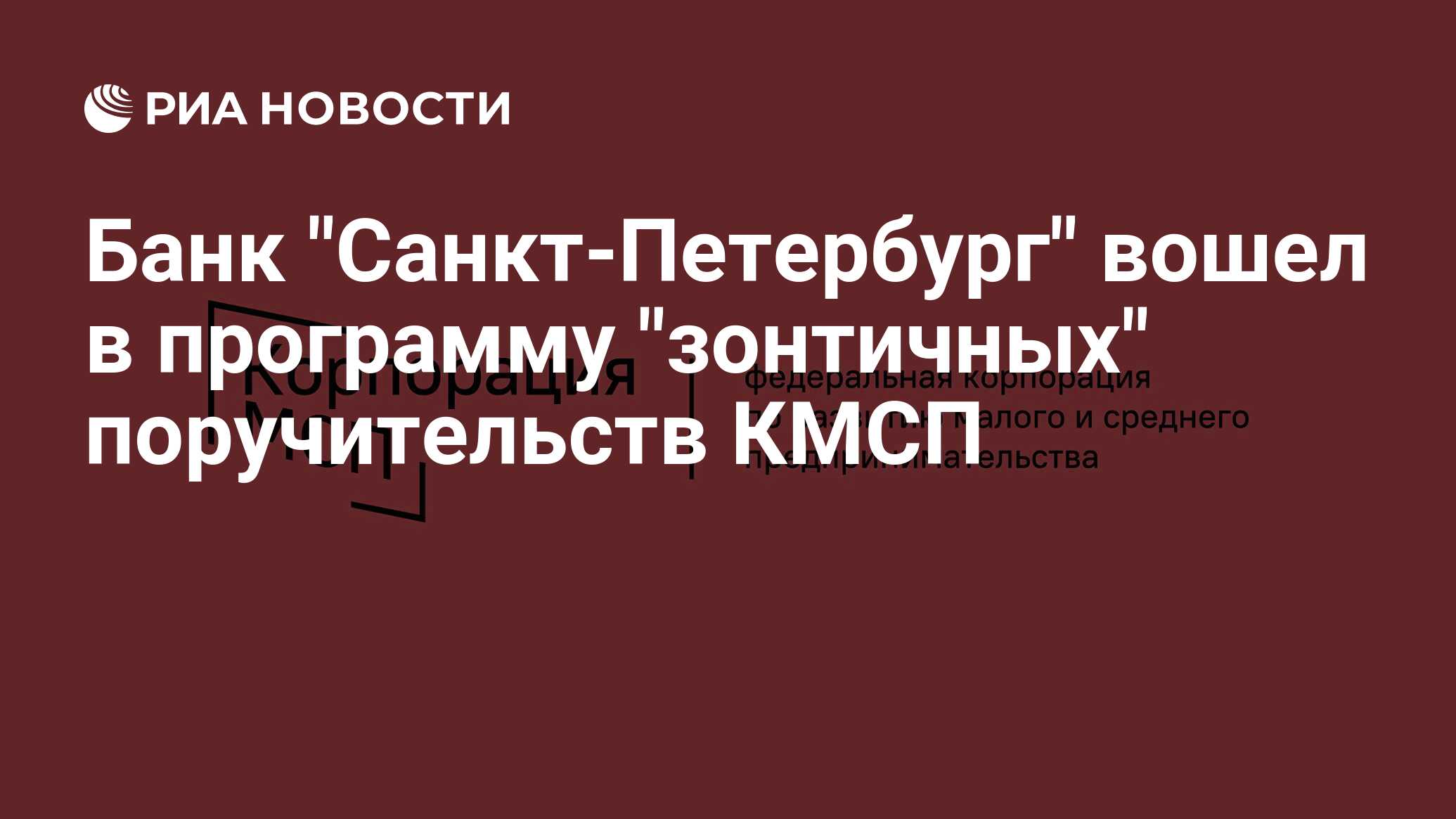 Банк "Санкт-Петербург" вошел в программу "зонтичных" поручительств КМСП - РИА Новости, 19.07.2022