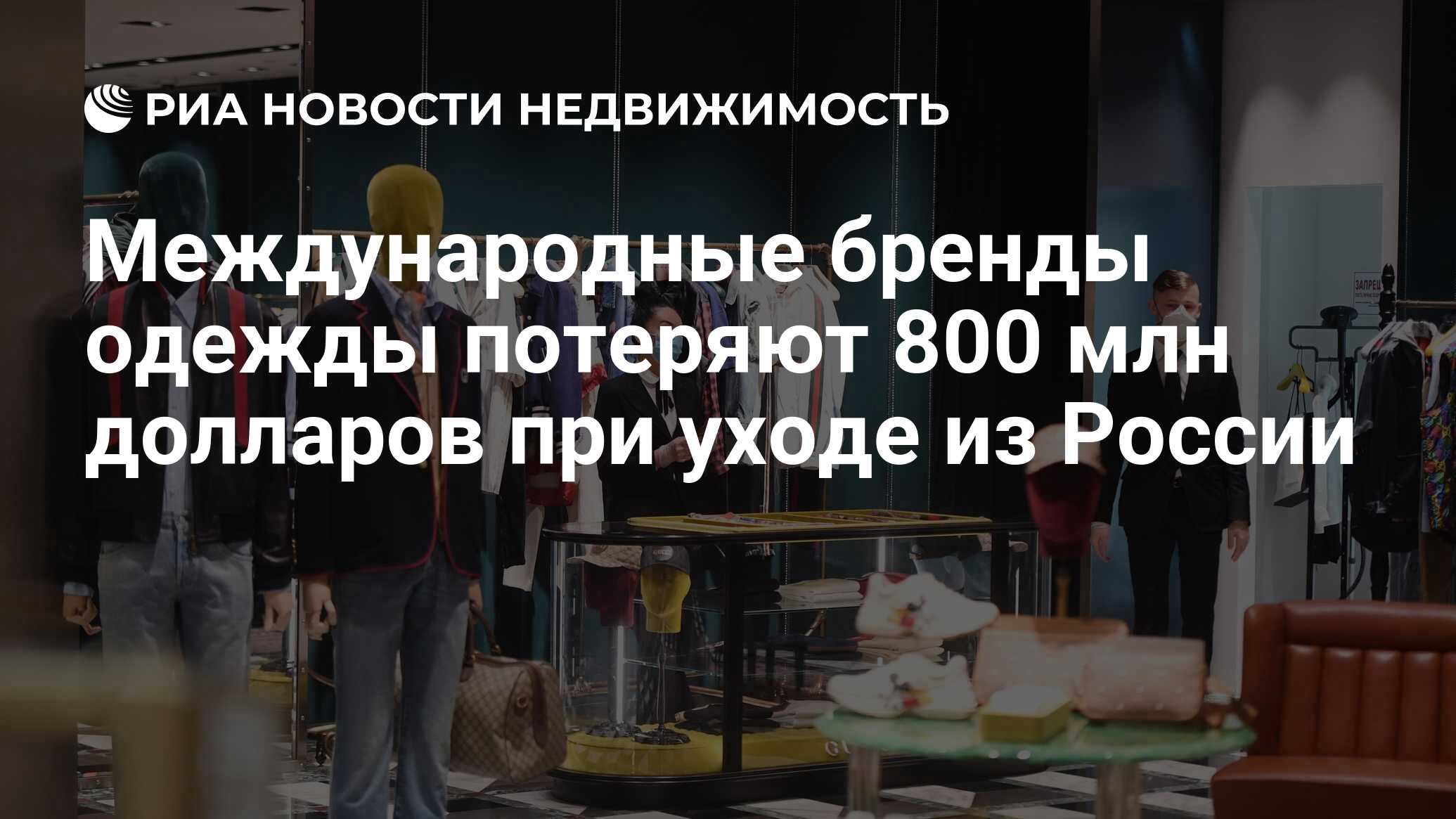 Международные бренды одежды потеряют 800 млн долларов при уходе из России -  Недвижимость РИА Новости, 19.07.2022