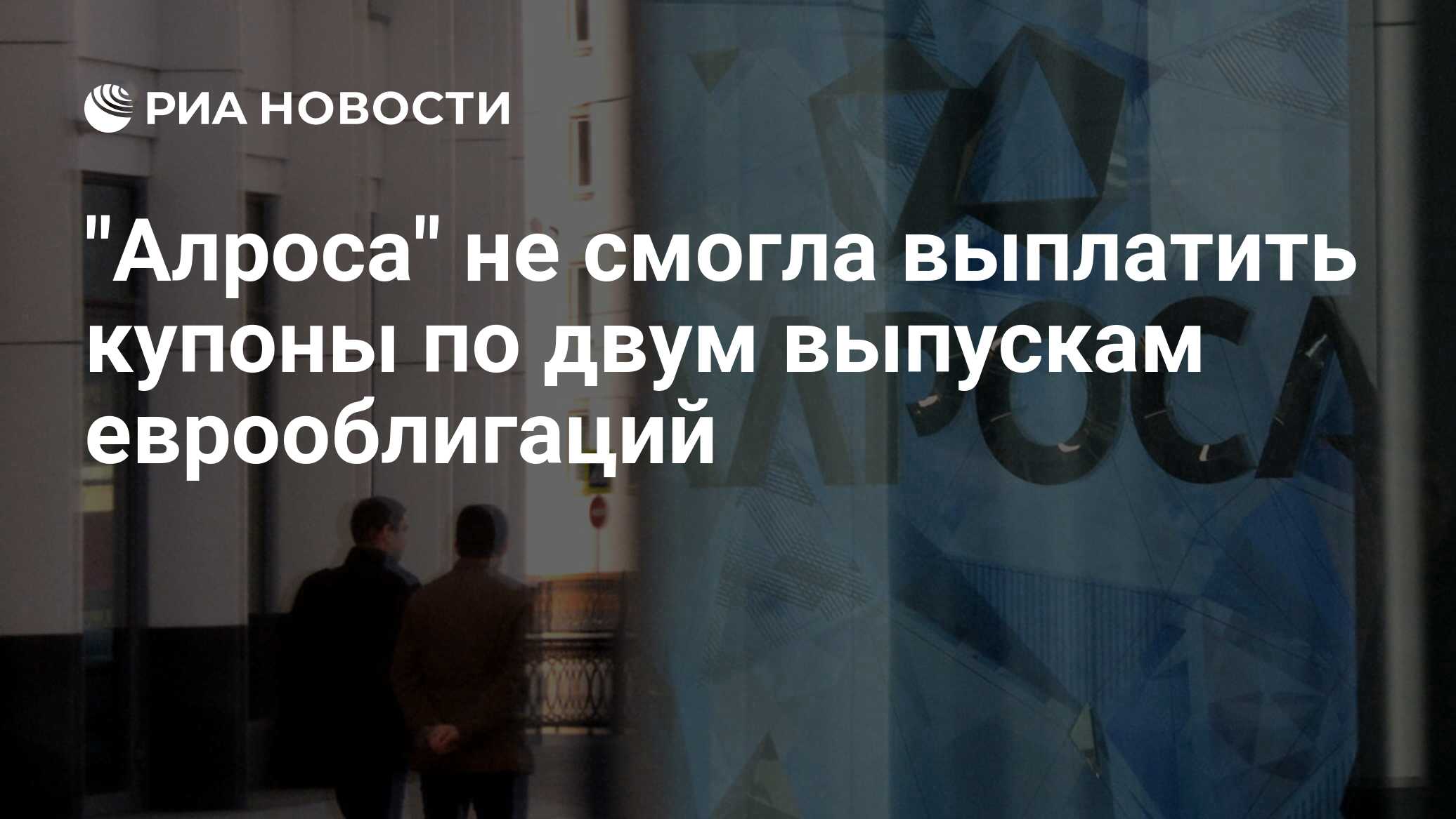 Ак алроса алмазы. Алроса санкции. Алроса. Акции алроса. Акции компаний.