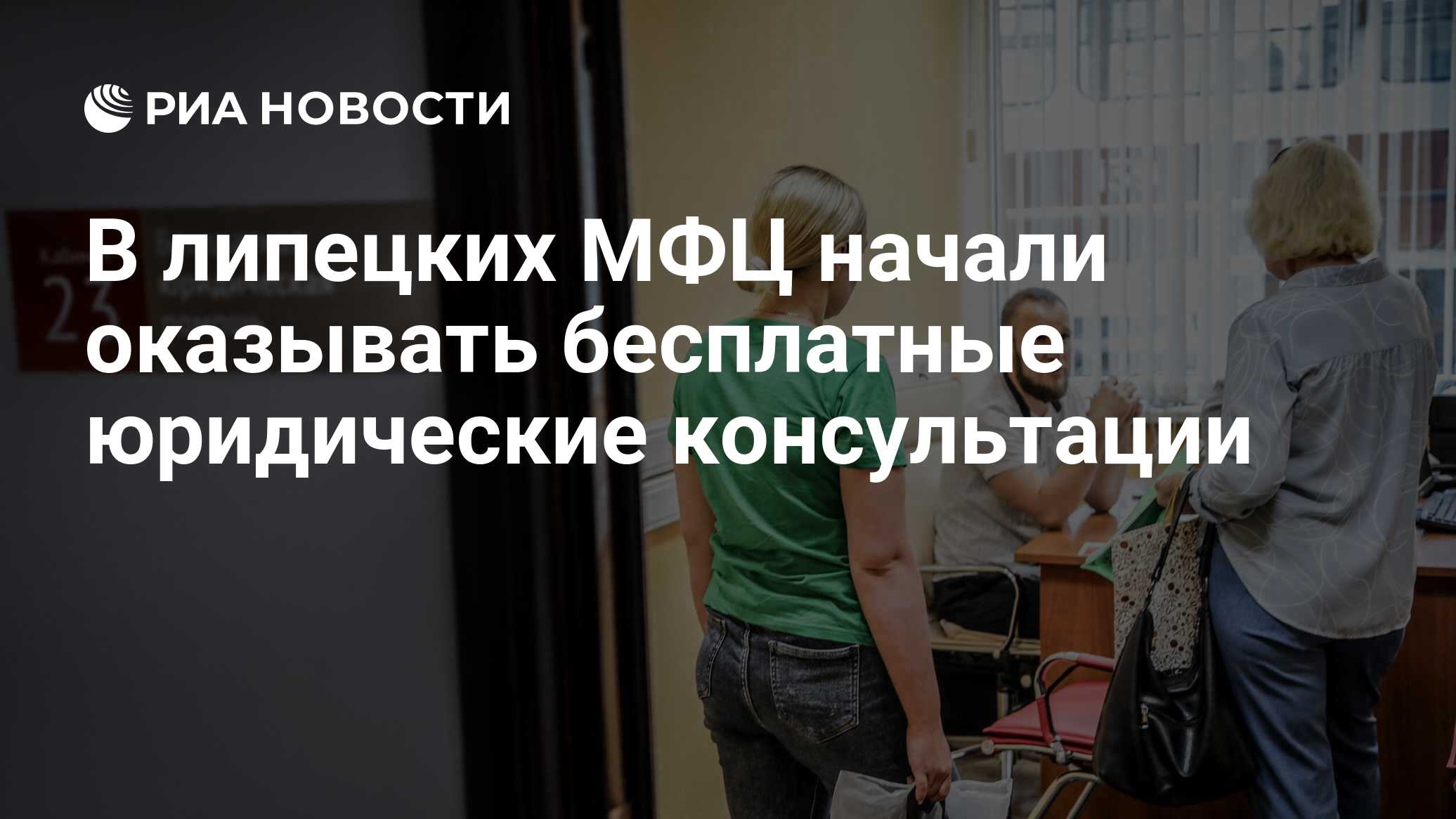 В липецких МФЦ начали оказывать бесплатные юридические консультации - РИА  Новости, 19.07.2022