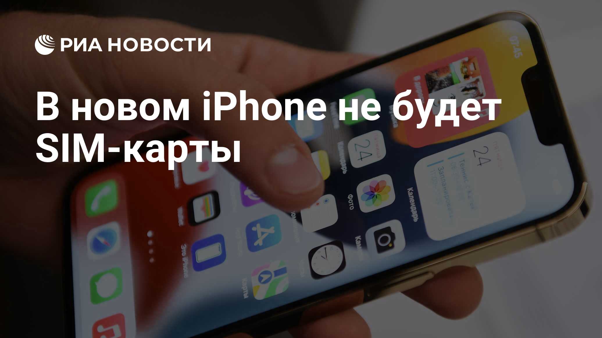 В новом iPhone не будет SIM-карты - РИА Новости, 19.07.2022