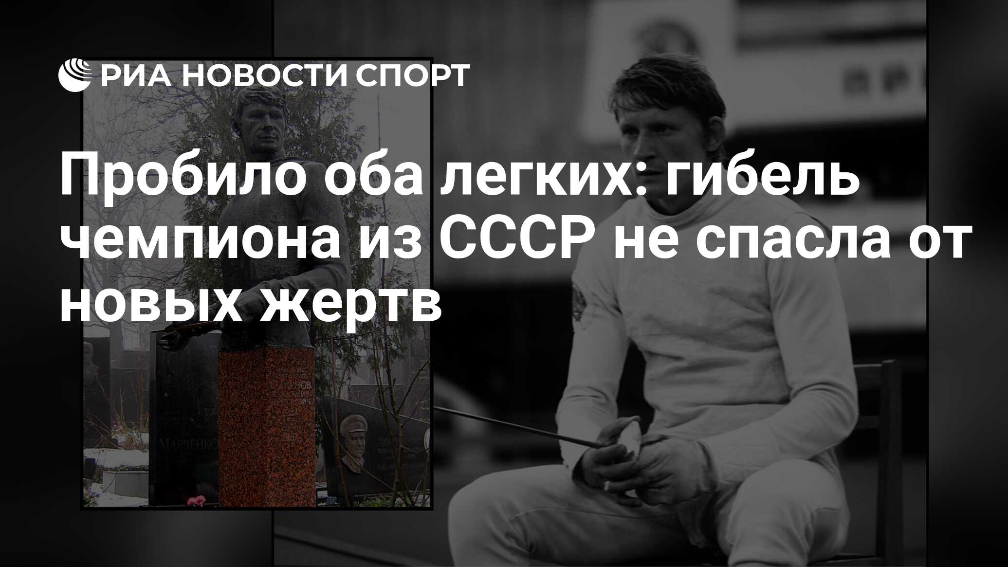 Пробило оба легких: гибель чемпиона из СССР не спасла от новых жертв - РИА  Новости Спорт, 20.07.2022