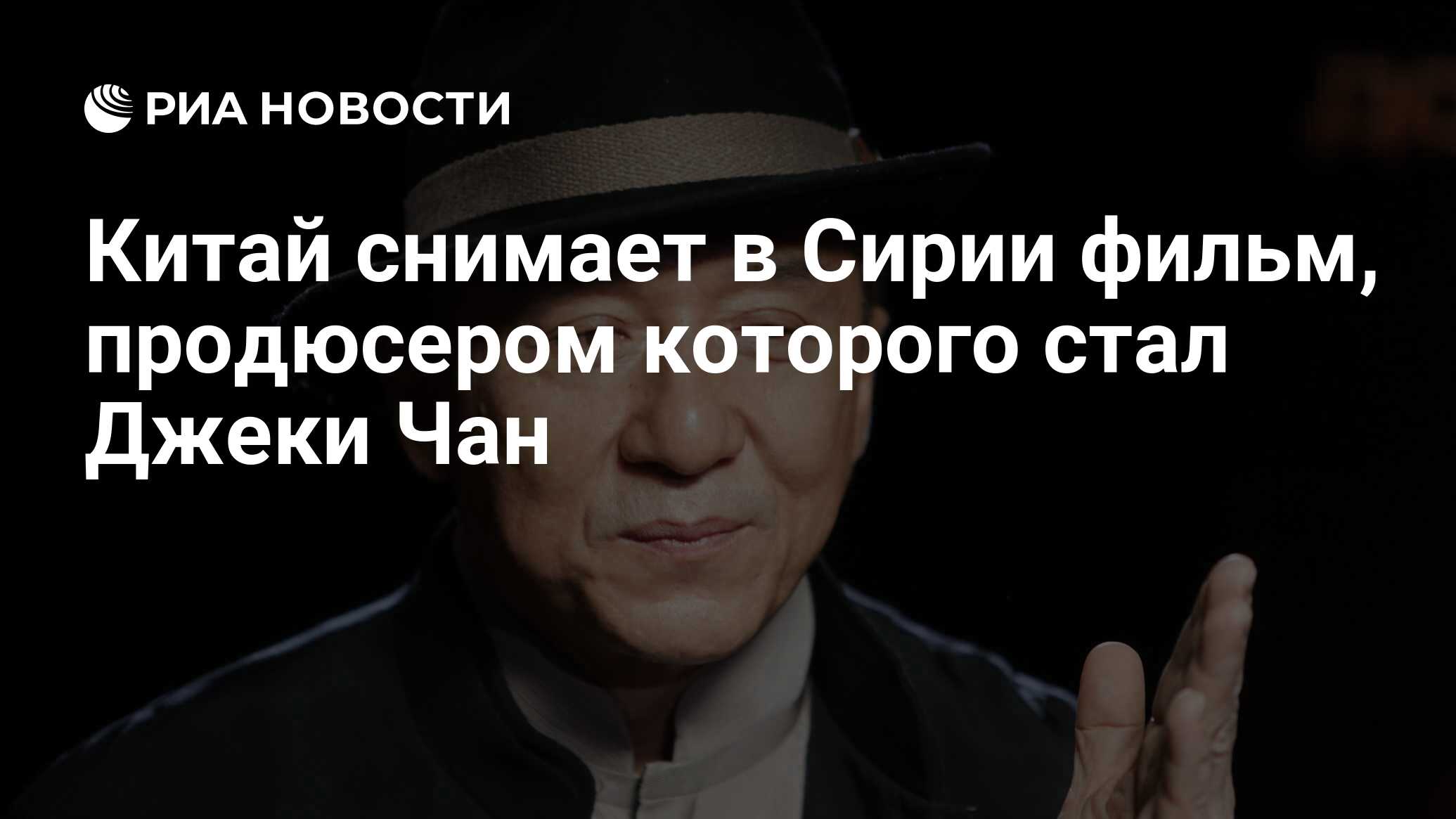 Чан снять. Джеки Чан сейчас 2022. Джеки Чан в России. Джеки Чан фото сейчас 2022. Джеки Чан фото 2022.