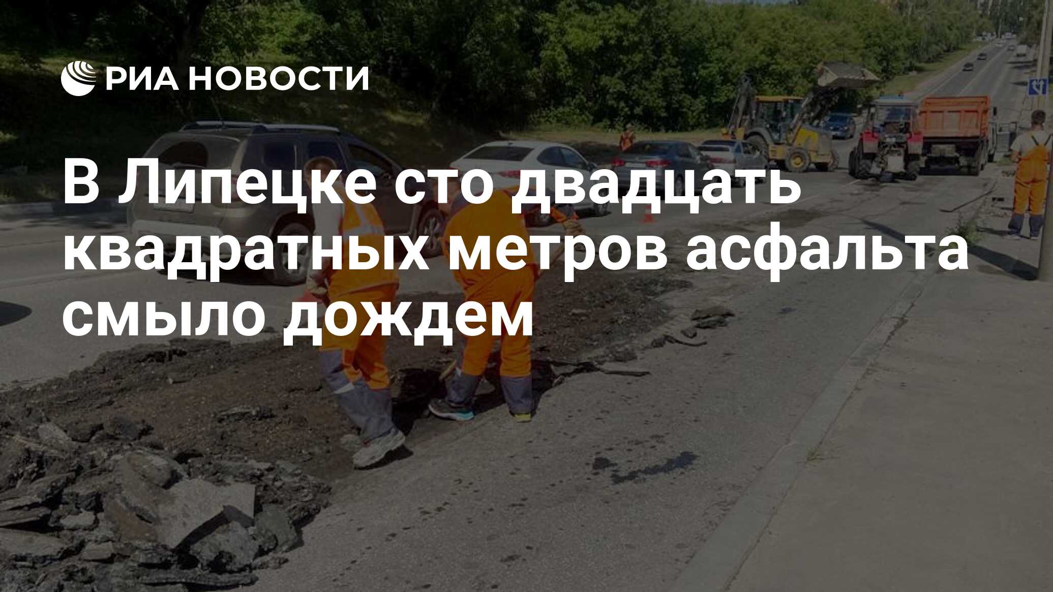 В Липецке сто двадцать квадратных метров асфальта смыло дождем - РИА  Новости, 19.07.2022