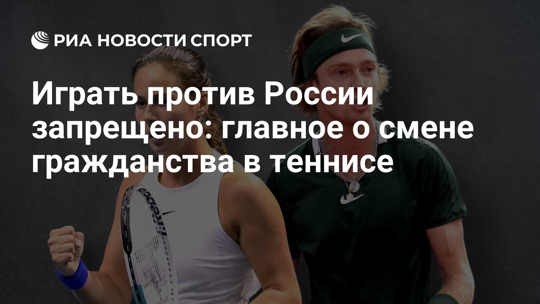 Играть против России запрещено: главное о смене гражданства в теннисе - РИА  Новости Спорт, 19.07.2022