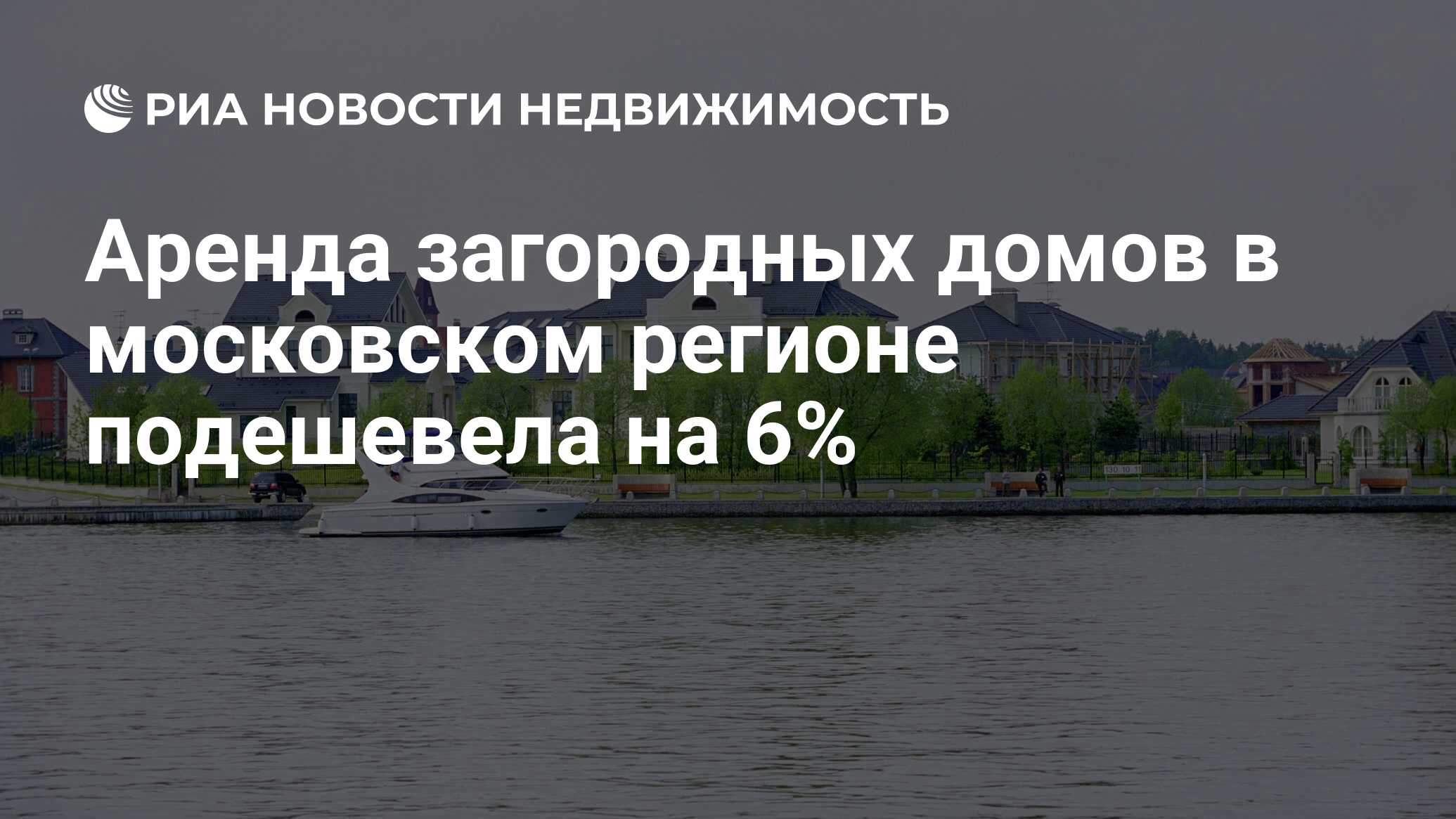 Аренда загородных домов в московском регионе подешевела на 6% -  Недвижимость РИА Новости, 19.07.2022