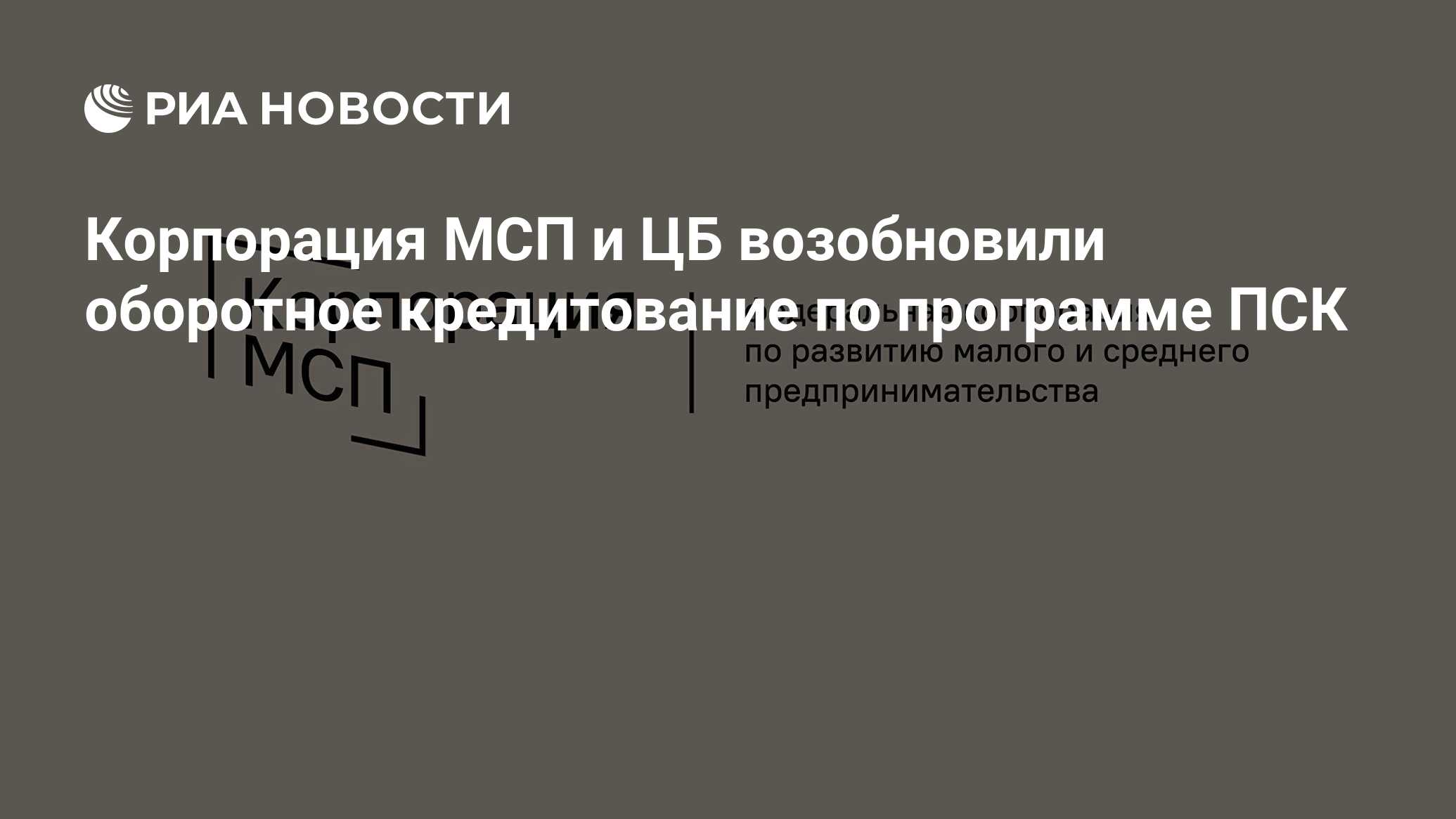 Корпорация МСП и ЦБ возобновили оборотное кредитование по программе ПСК  РИА Новости, 20.07.2022