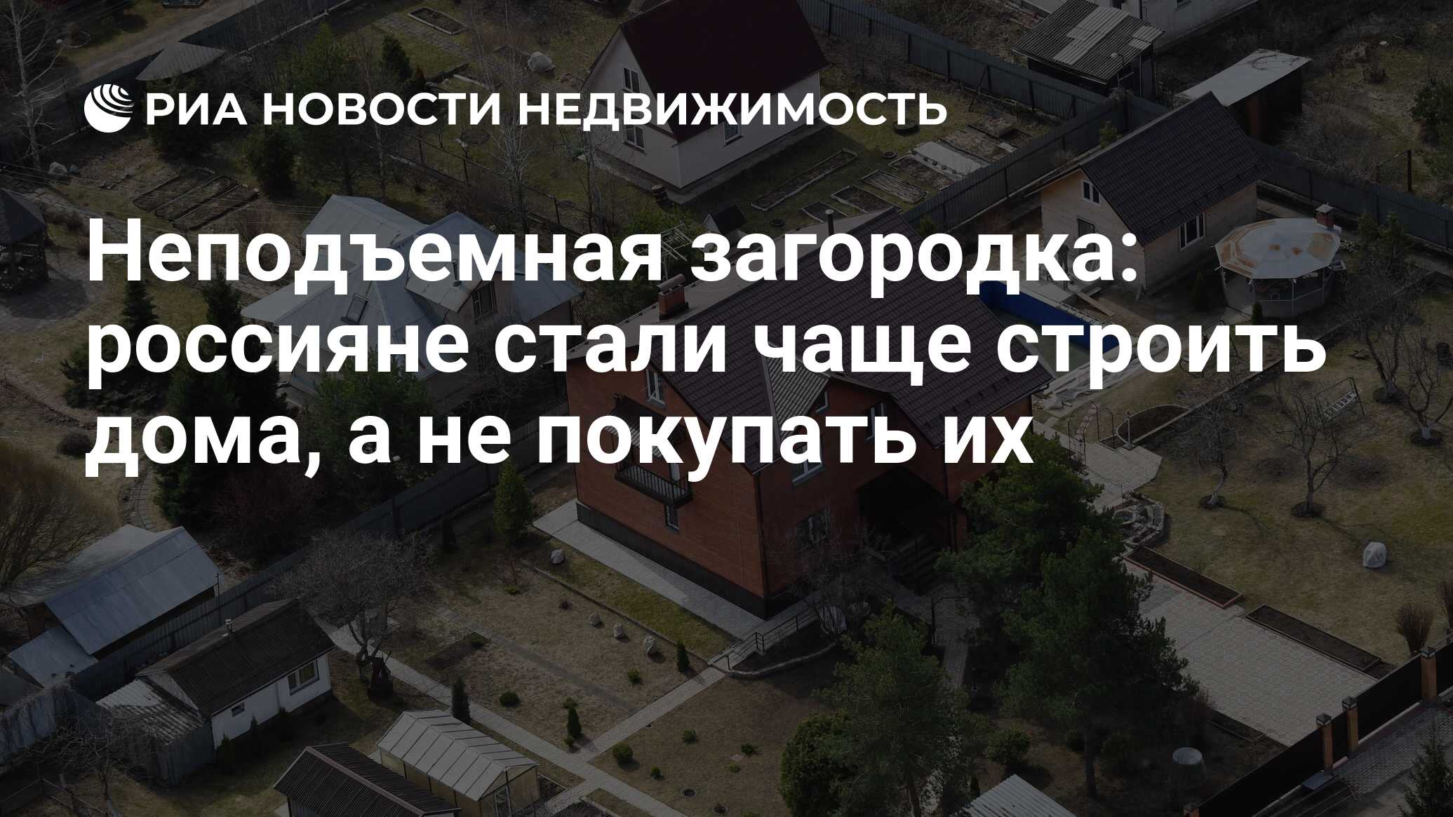 Неподъемная загородка: россияне стали чаще строить дома, а не покупать их -  Недвижимость РИА Новости, 05.08.2022