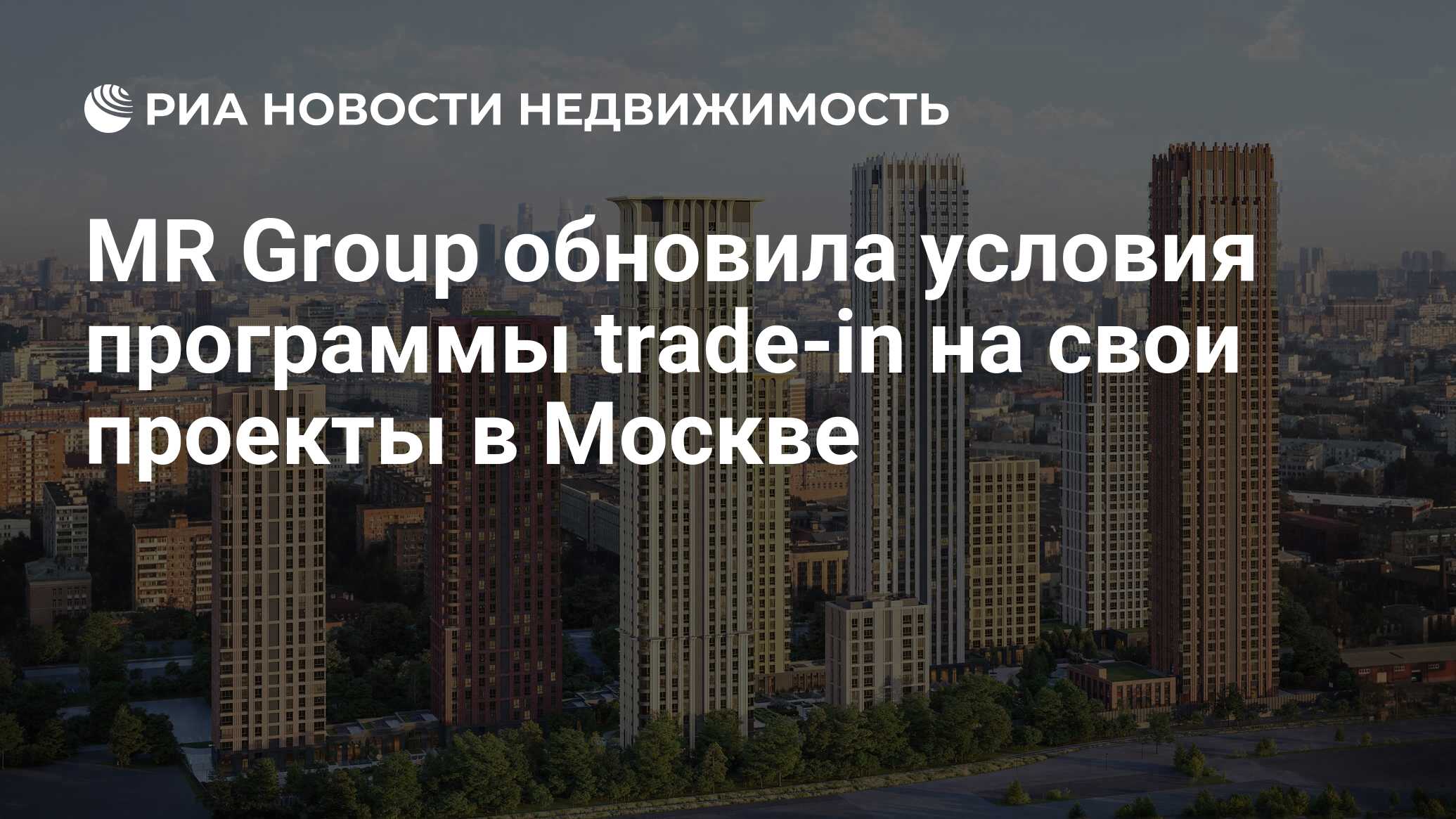 MR Group обновила условия программы trade-in на свои проекты в Москве -  Недвижимость РИА Новости, 19.07.2022