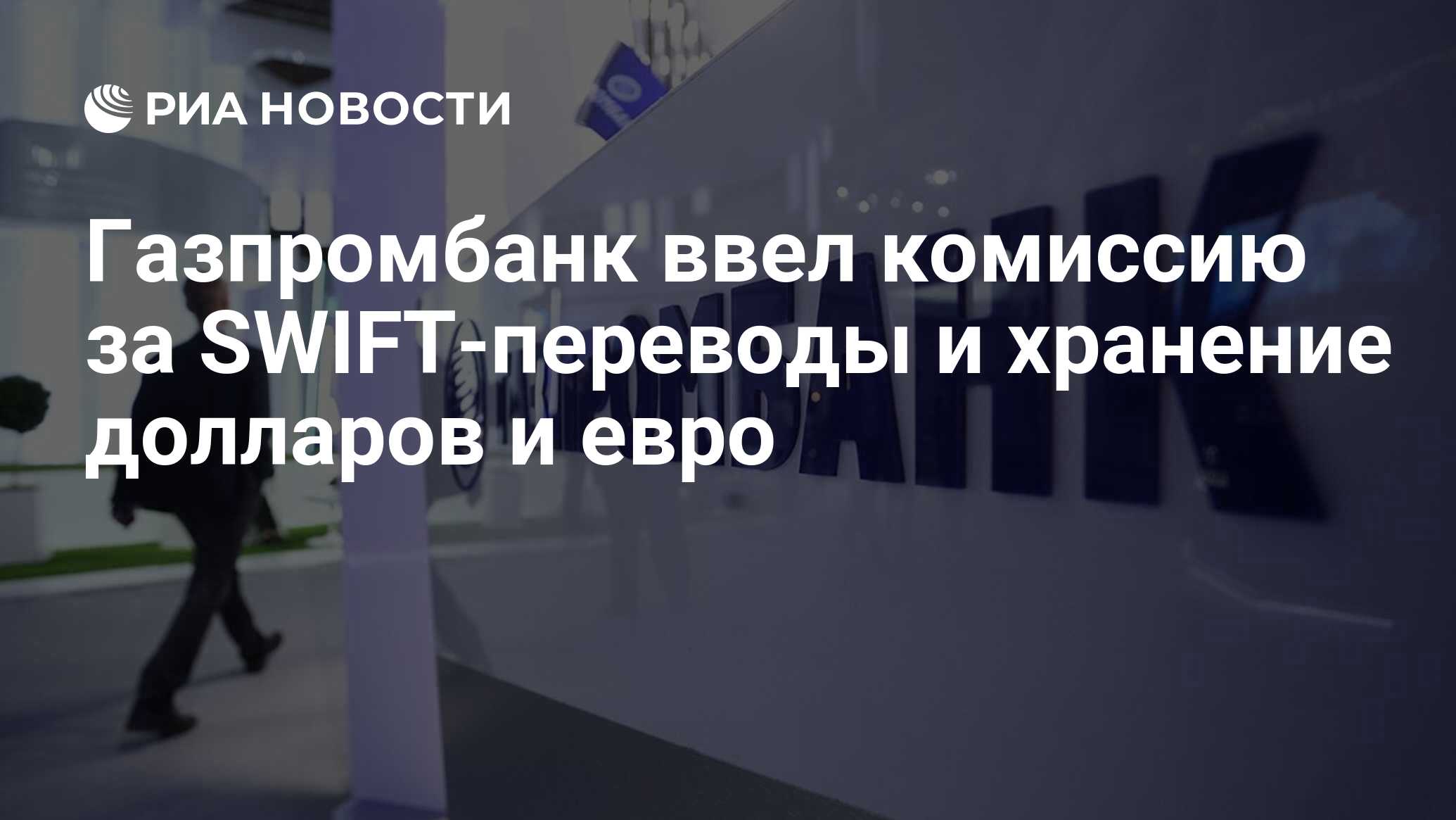 Почему газпромбанк берет комиссию за оплату мобильной связи теле2