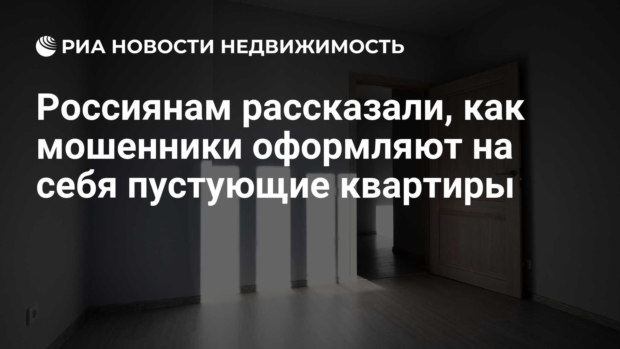 Россиянам рассказали, как мошенники оформляют на себя пустующие квартиры -  Недвижимость РИА Новости, 20.07.2022