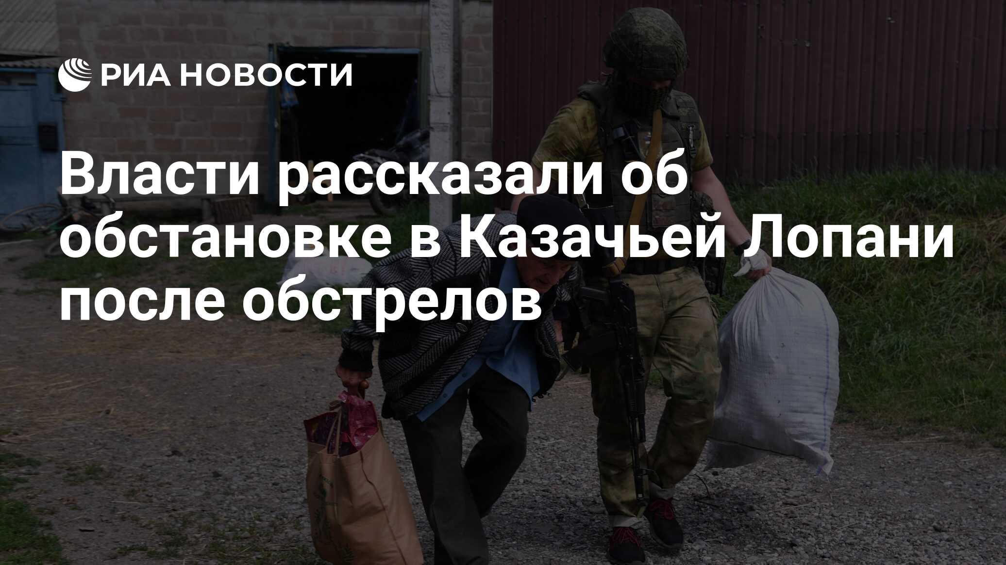 Власти рассказали об обстановке в Казачьей Лопани после обстрелов - РИА  Новости, 20.07.2022