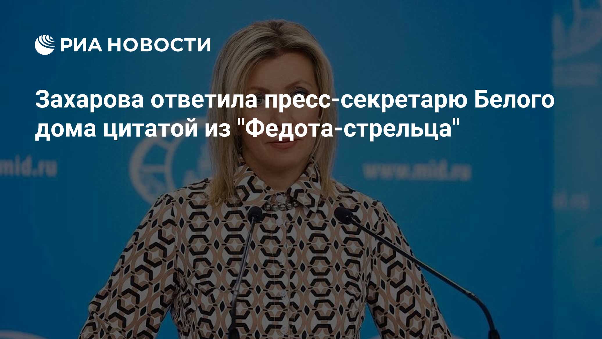 Захарова ответила пресс-секретарю Белого дома цитатой из 