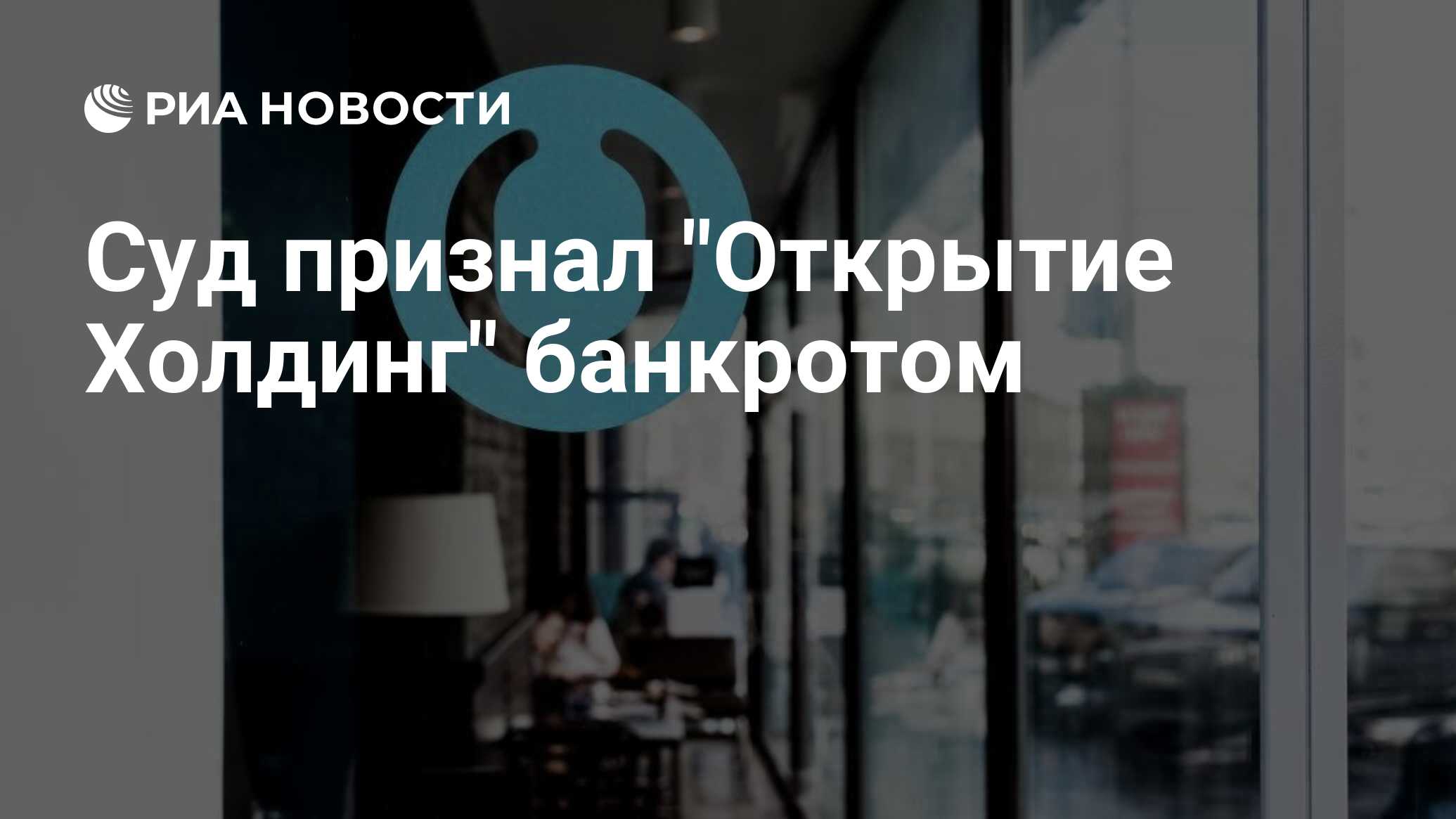 Банк открытие банкрот. Банк открытие банкрот 2020. Банкротство банка. Открытие Холдинг. Банк открытие банкротят 2020 ФК.