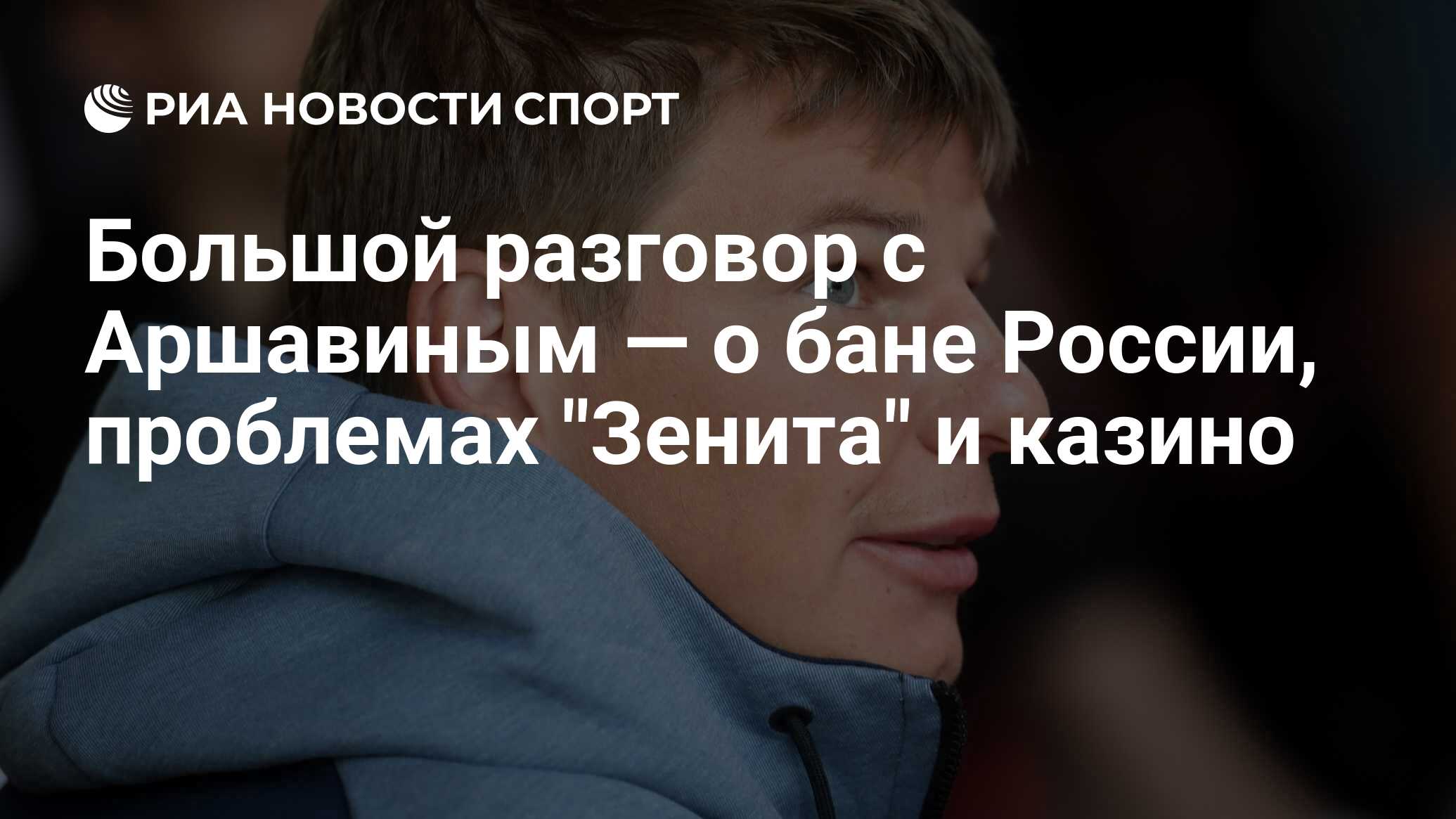 Большой разговор с Аршавиным — о бане России, проблемах 