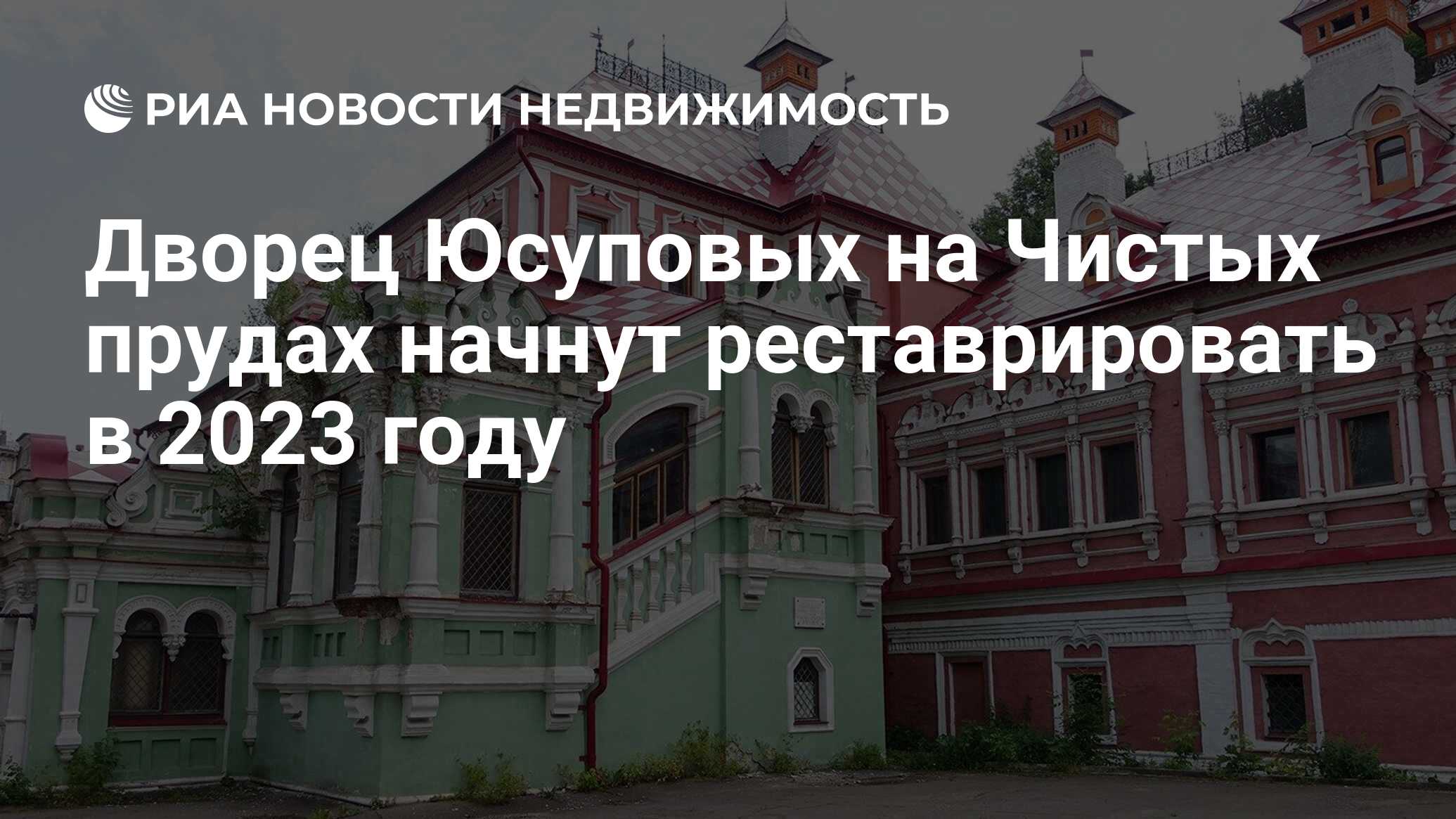 Дворец Юсуповых на Чистых прудах начнут реставрировать в 2023 году -  Недвижимость РИА Новости, 20.07.2022