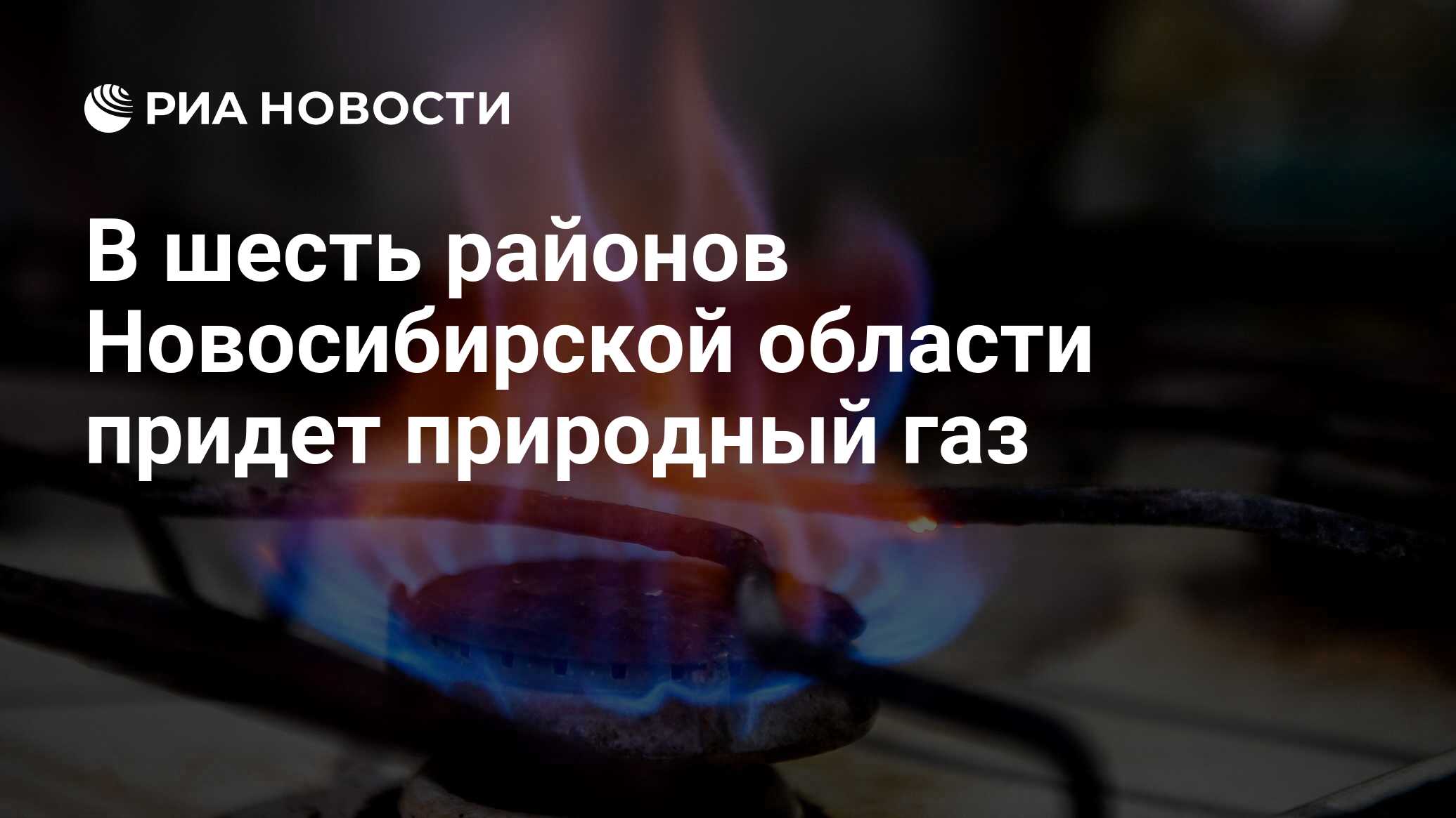 В шесть районов Новосибирской области придет природный газ - РИА Новости,  20.07.2022