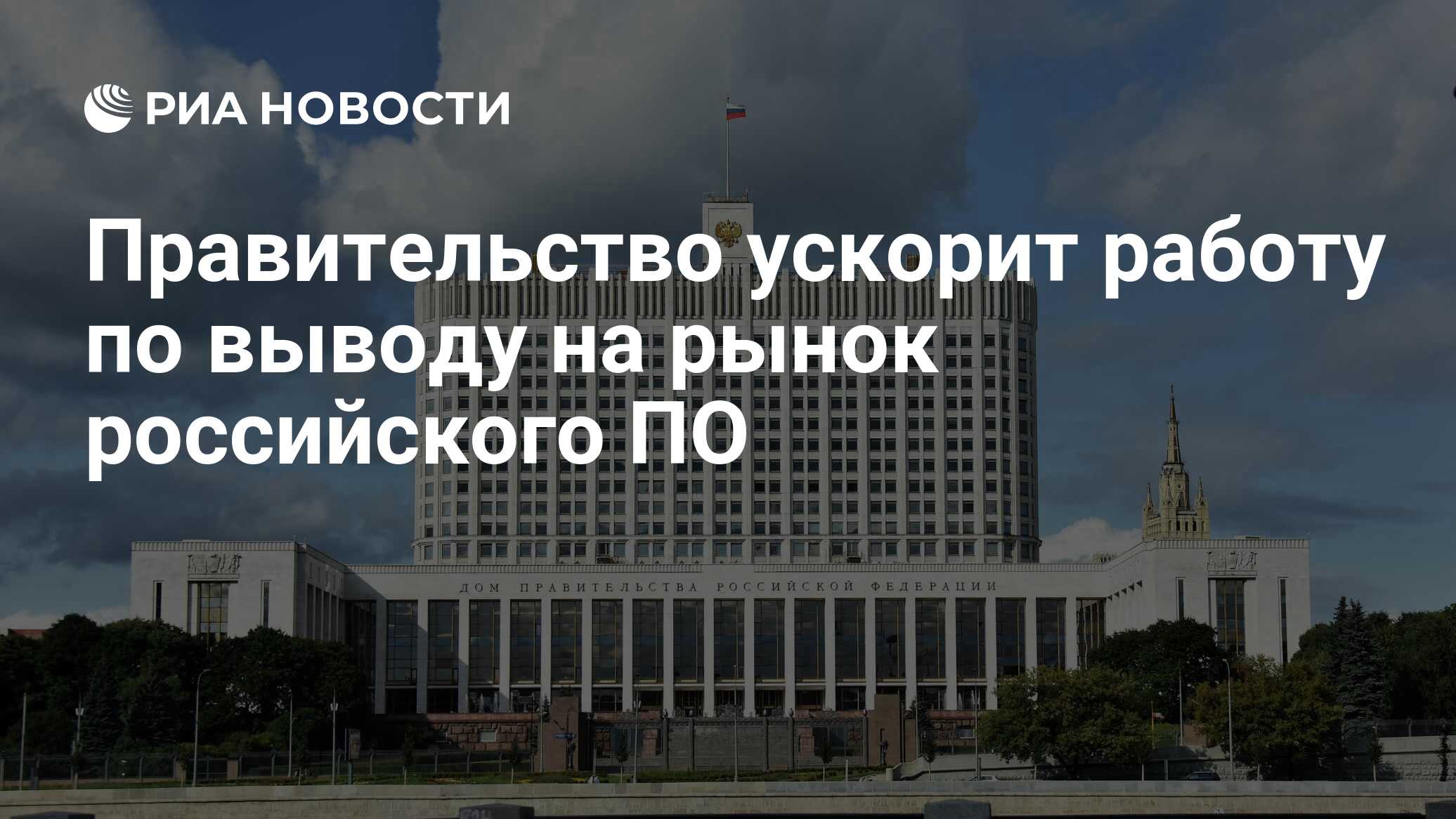 Правительство ускорит работу по выводу на рынок российского ПО - РИА  Новости, 20.07.2022