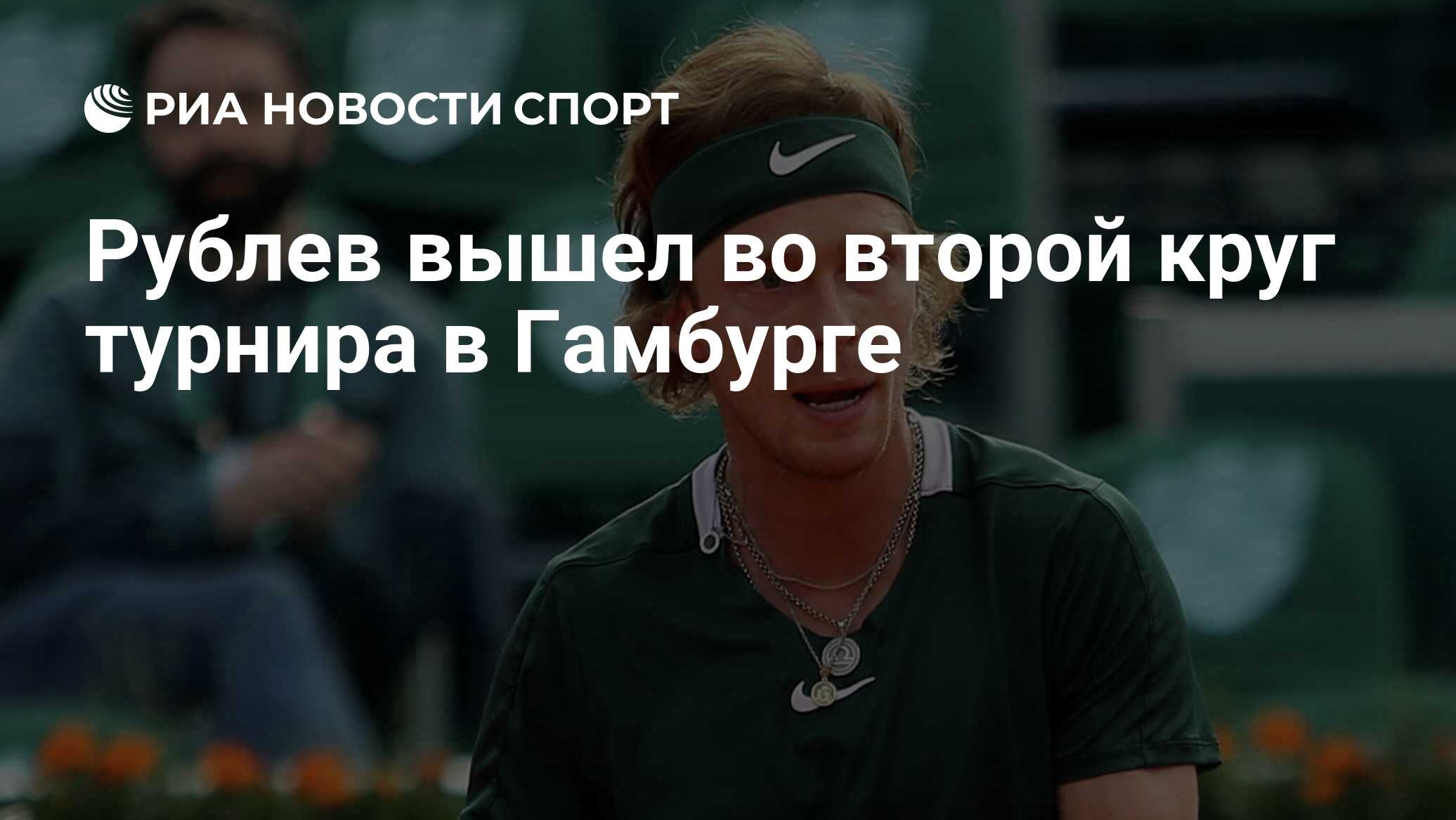 Рублев Андрей ATP Гамбург