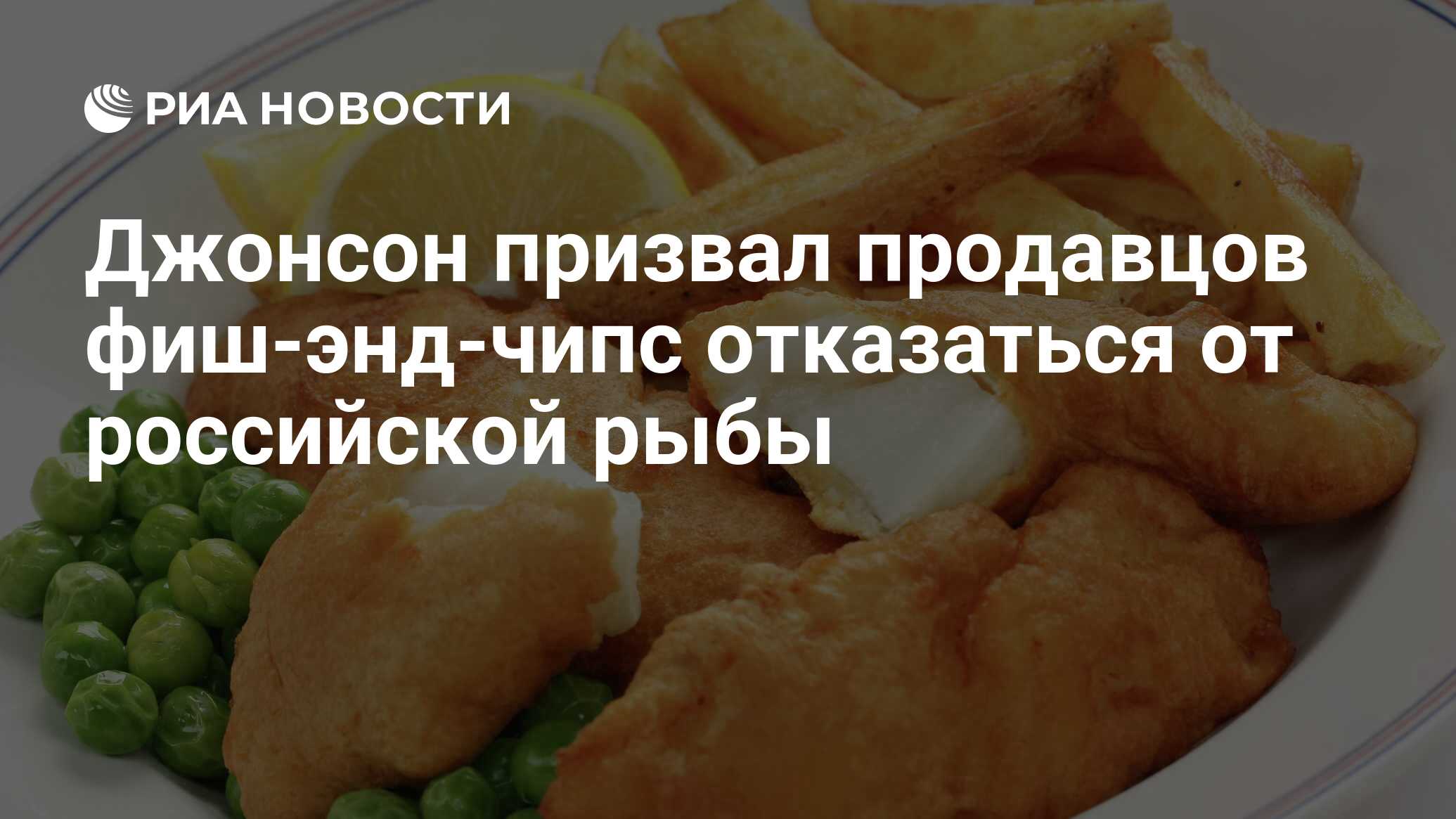 Джонсон призвал продавцов фиш-энд-чипс отказаться от российской рыбы - РИА  Новости, 20.07.2022